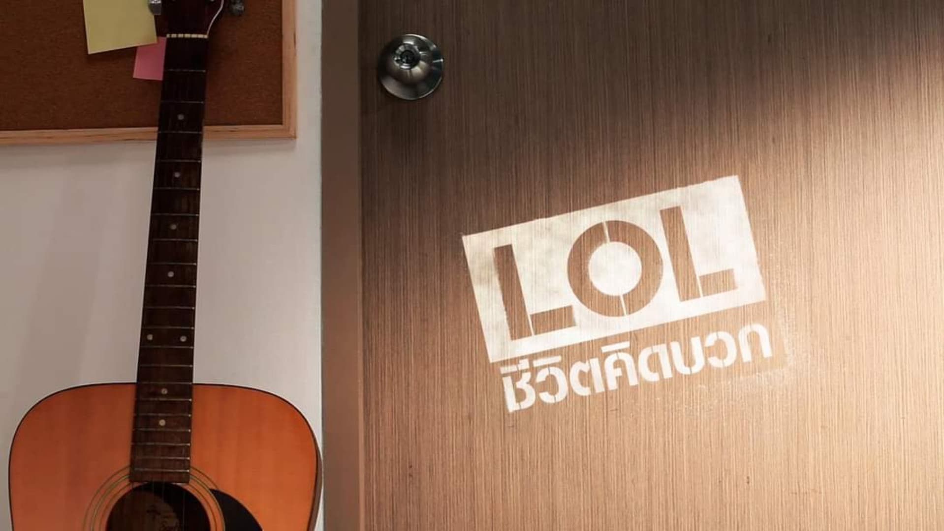 แอลโอแอล ชีวิตคิดบวก