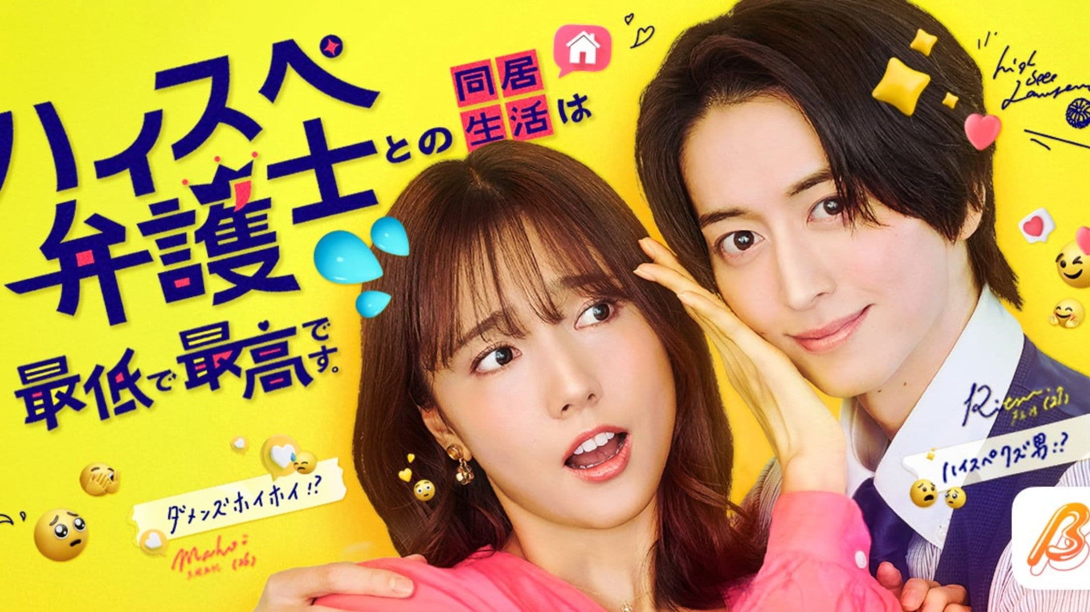 ハイスペ弁護士との同居生活は最低で最高です。