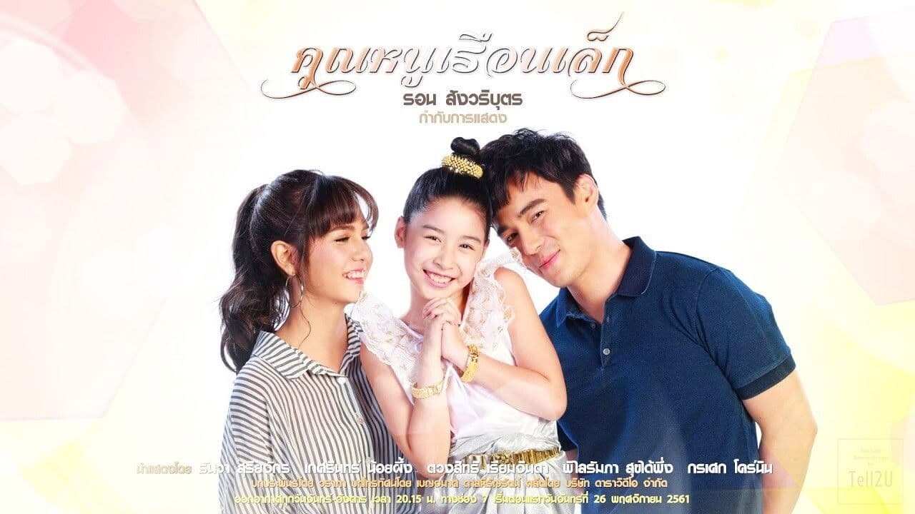 คุณหนูเรือนเล็ก