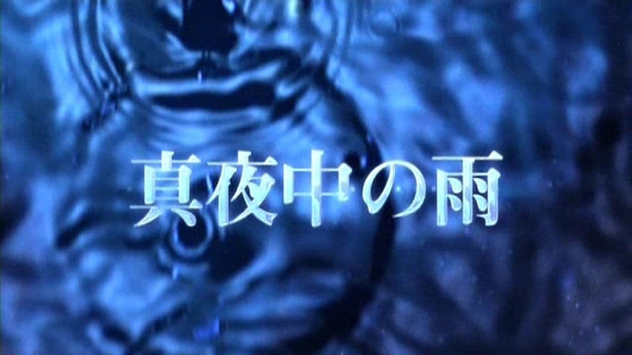 真夜中の雨