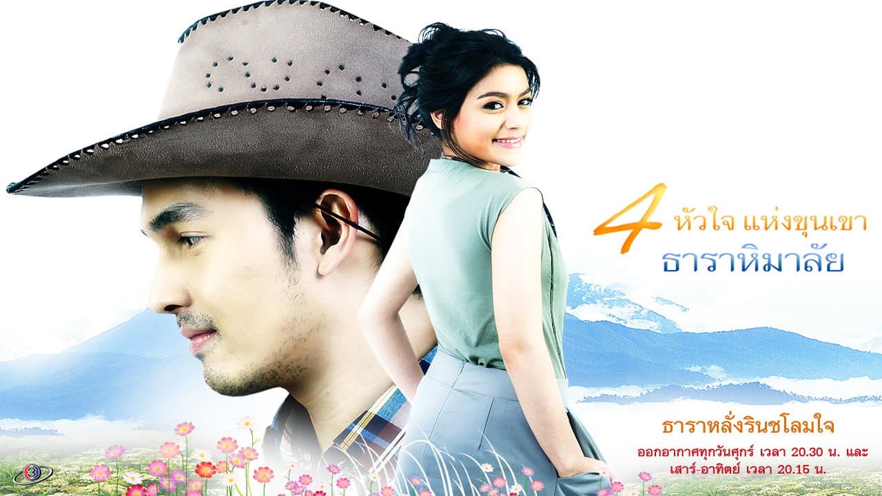 ธาราหิมาลัย