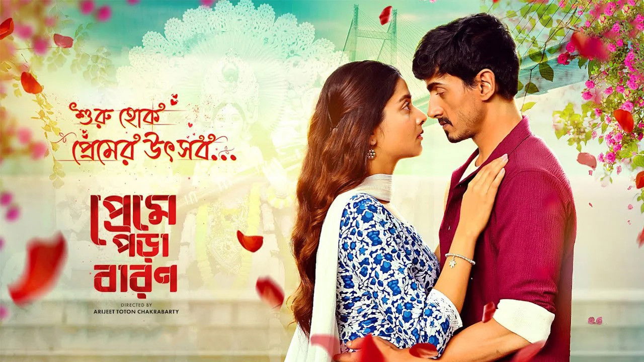 প্রেমে পড়া বারণ