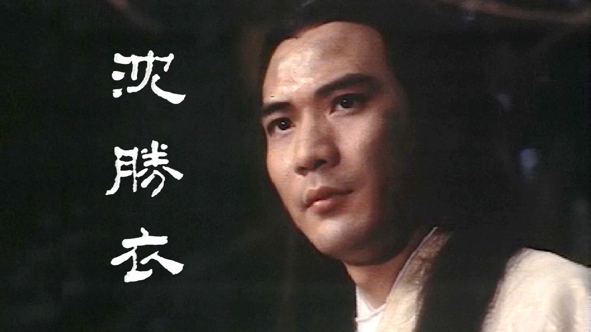 銀劍殺手沈勝衣