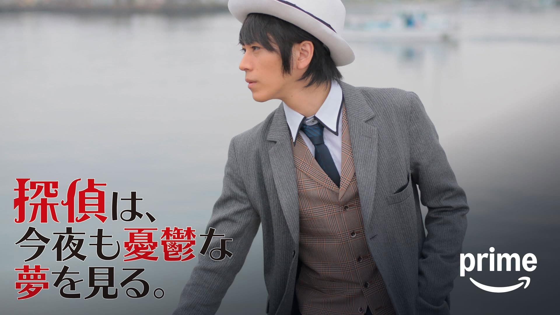 探偵は、今夜も憂鬱な夢を見る。