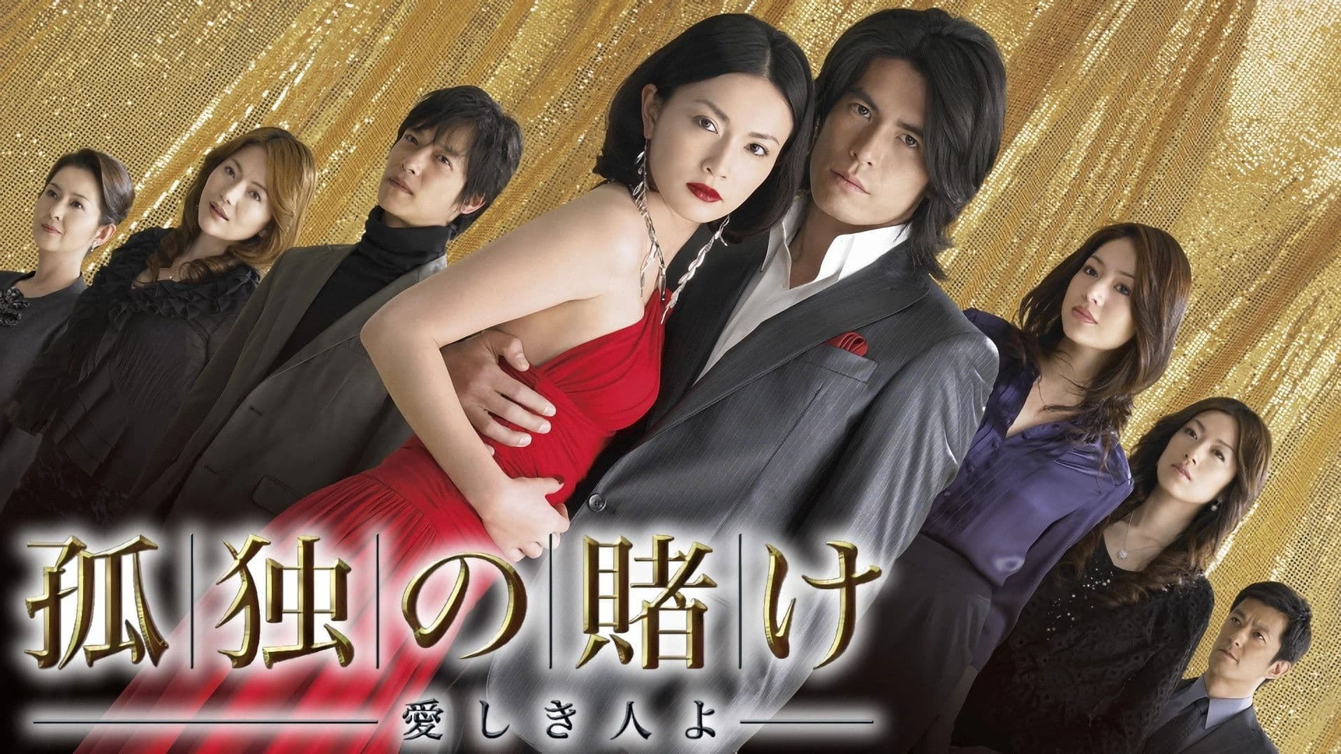 孤独の賭け〜愛しき人よ〜