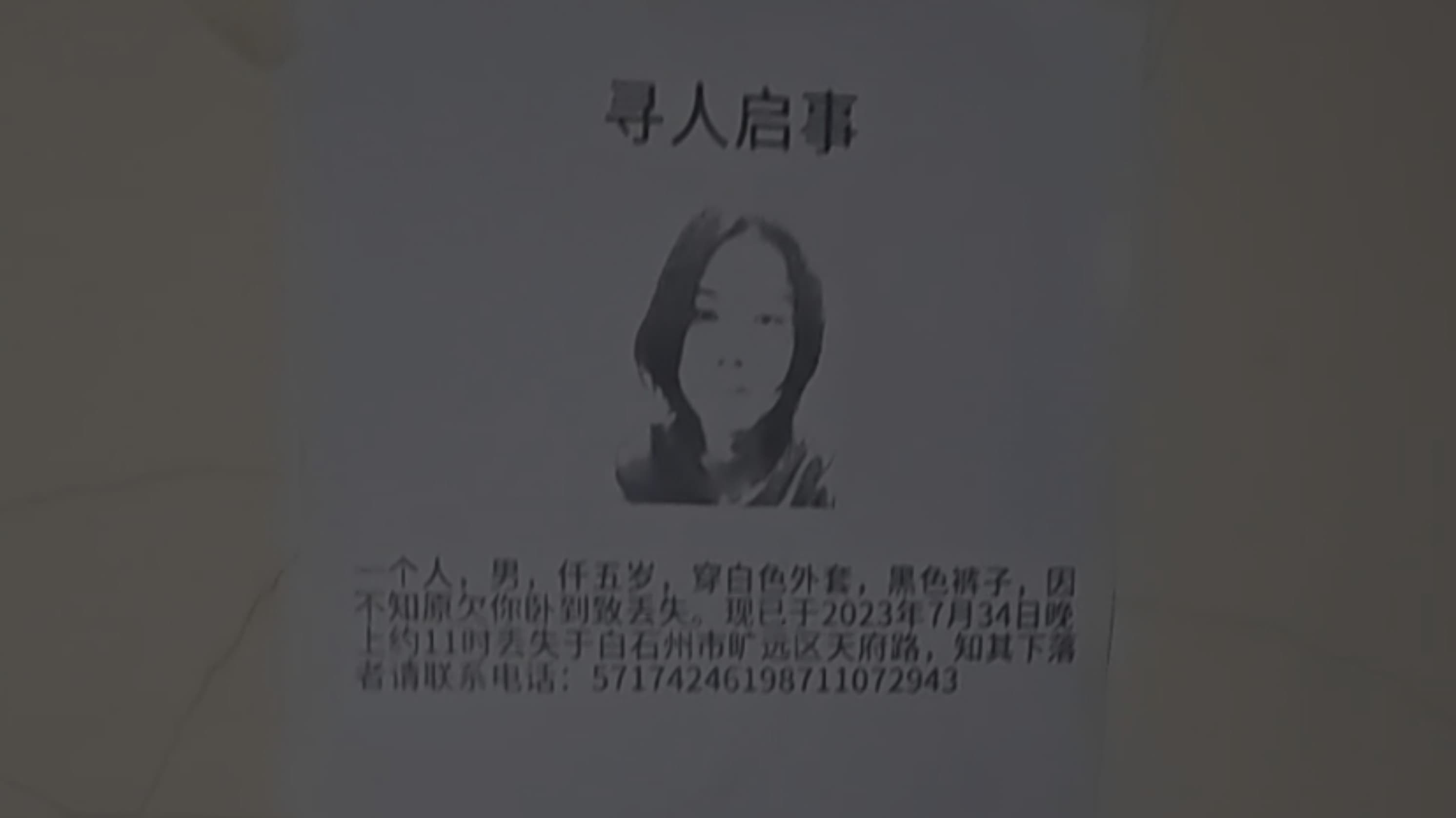 寻人启事 Missing Persons (in a newspaper)