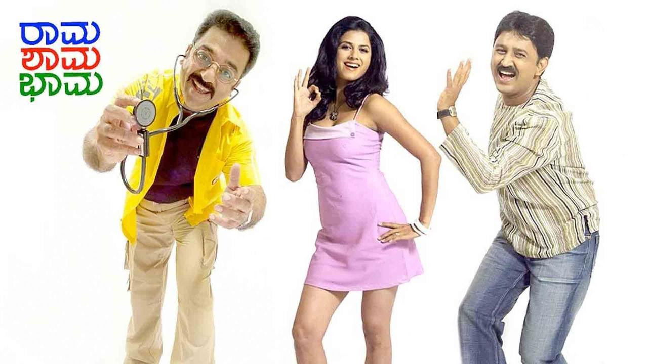 ರಾಮ ಶಾಮ ಭಾಮ