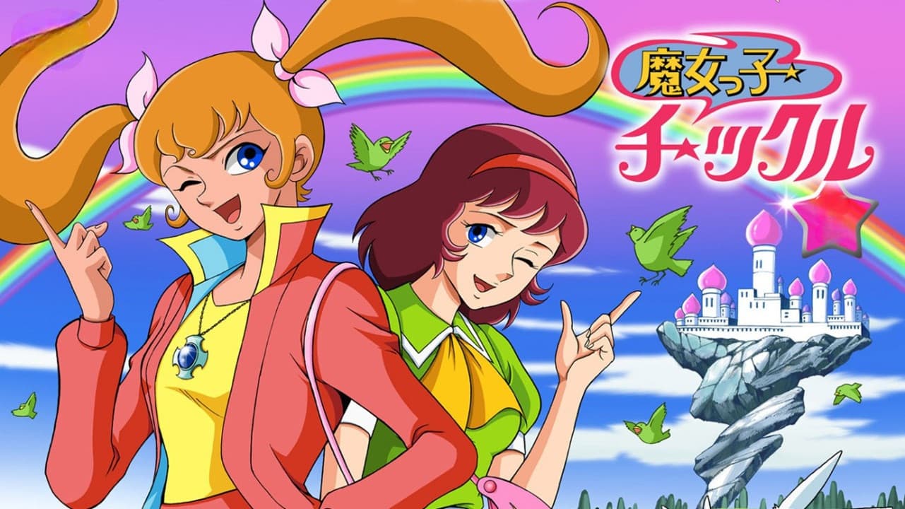 魔女っ子チックル