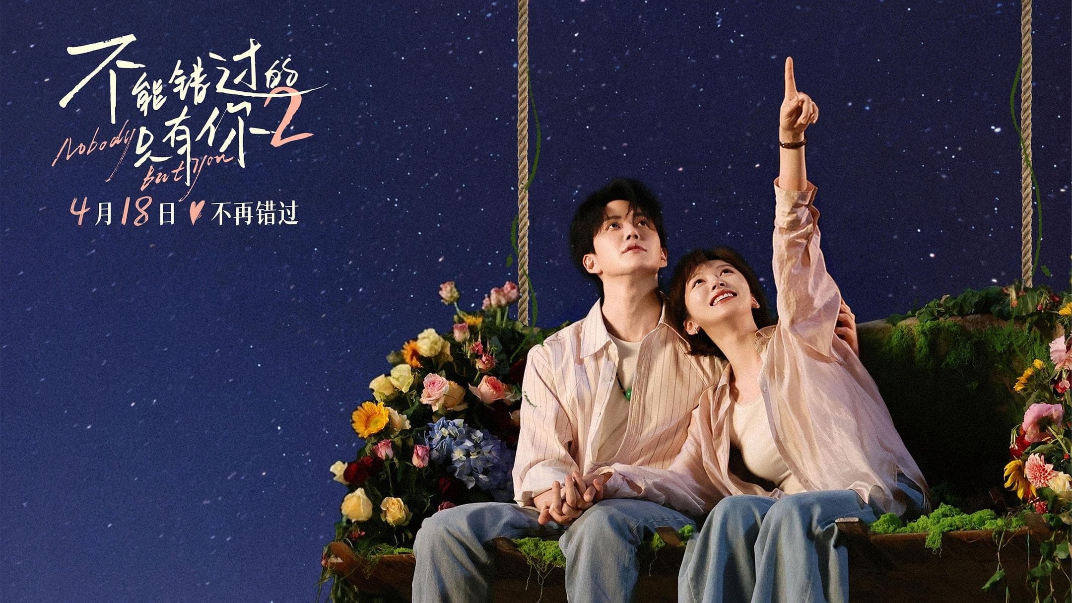 不能错过的只有你2