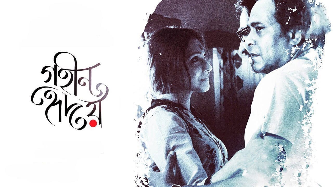 গহীন হৃদয়