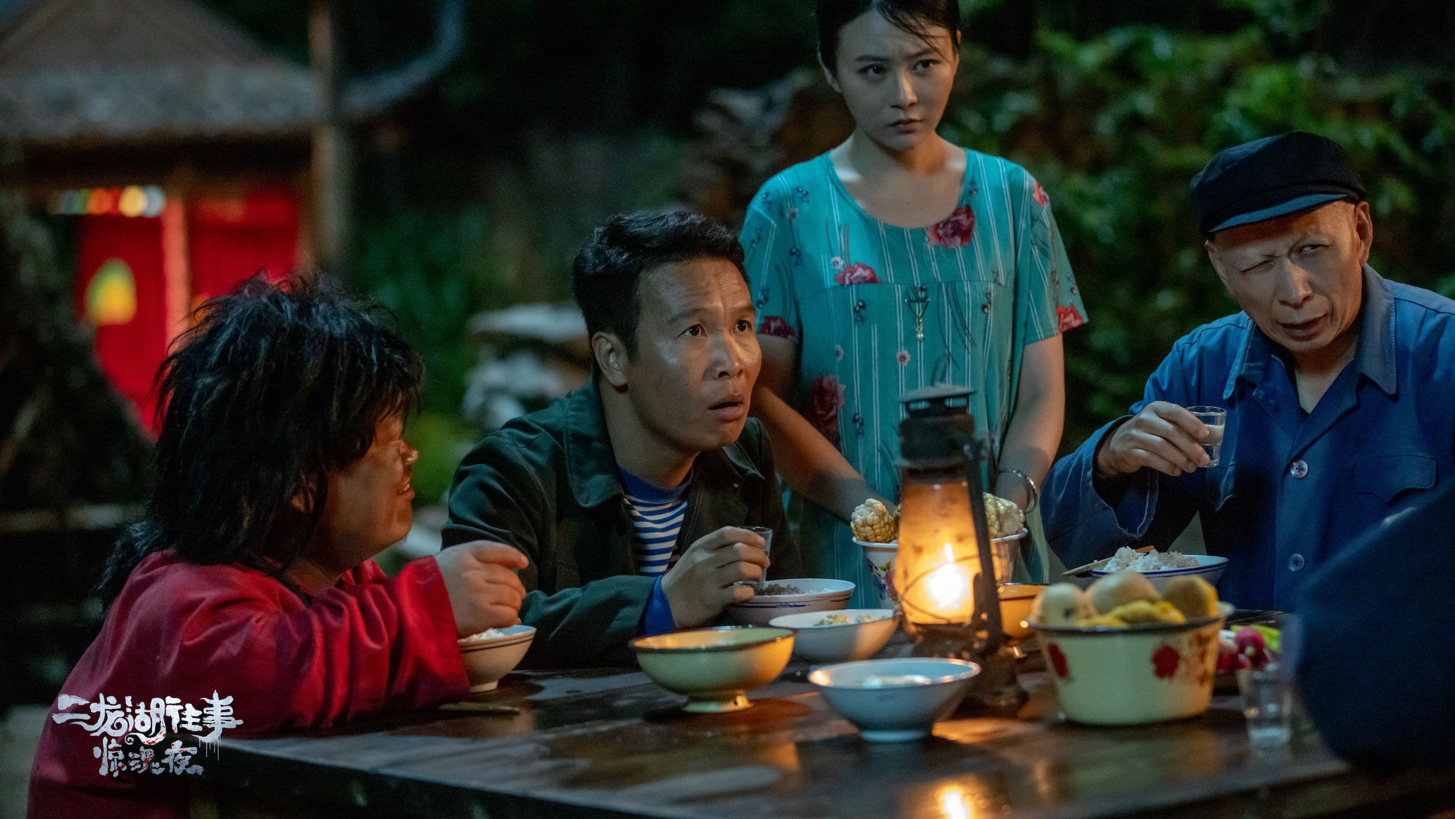 二龙湖往事惊魂夜