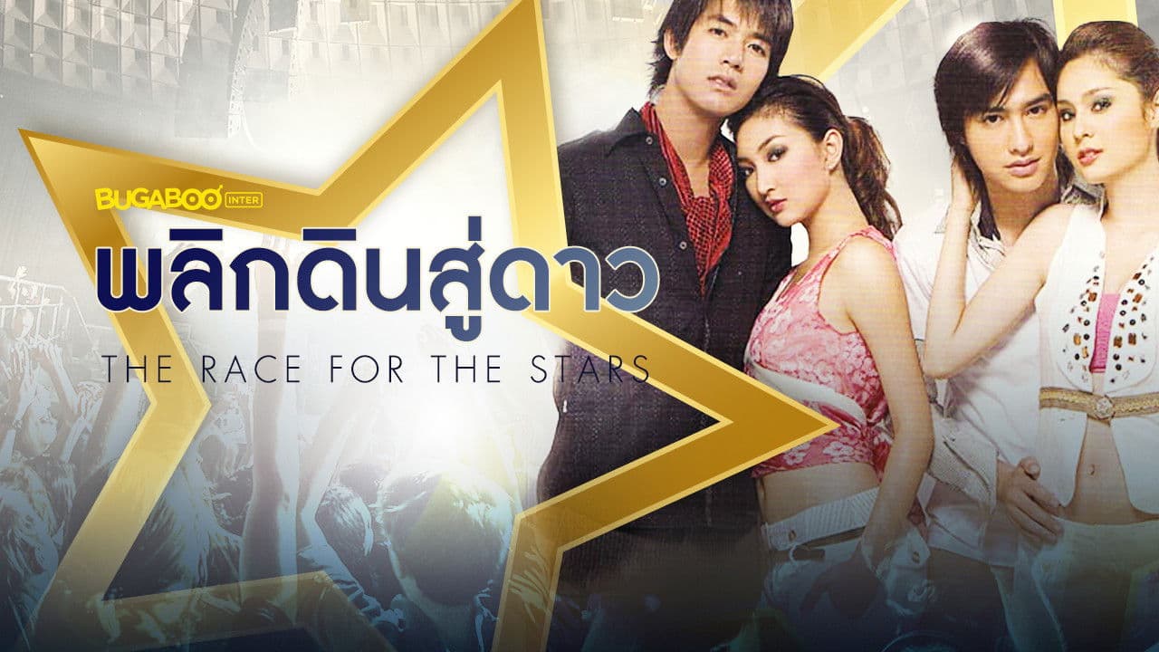 พลิกดินสู่ดาว