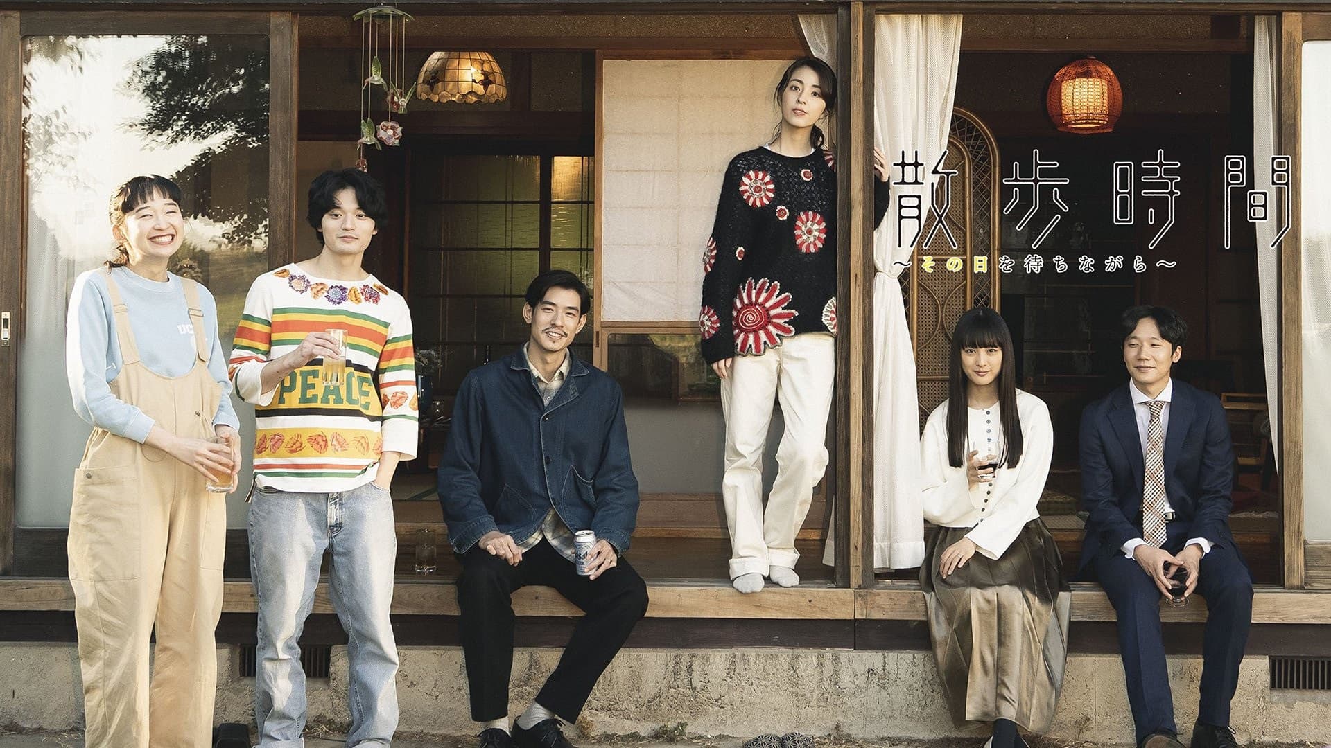 散歩時間～その日を待ちながら～