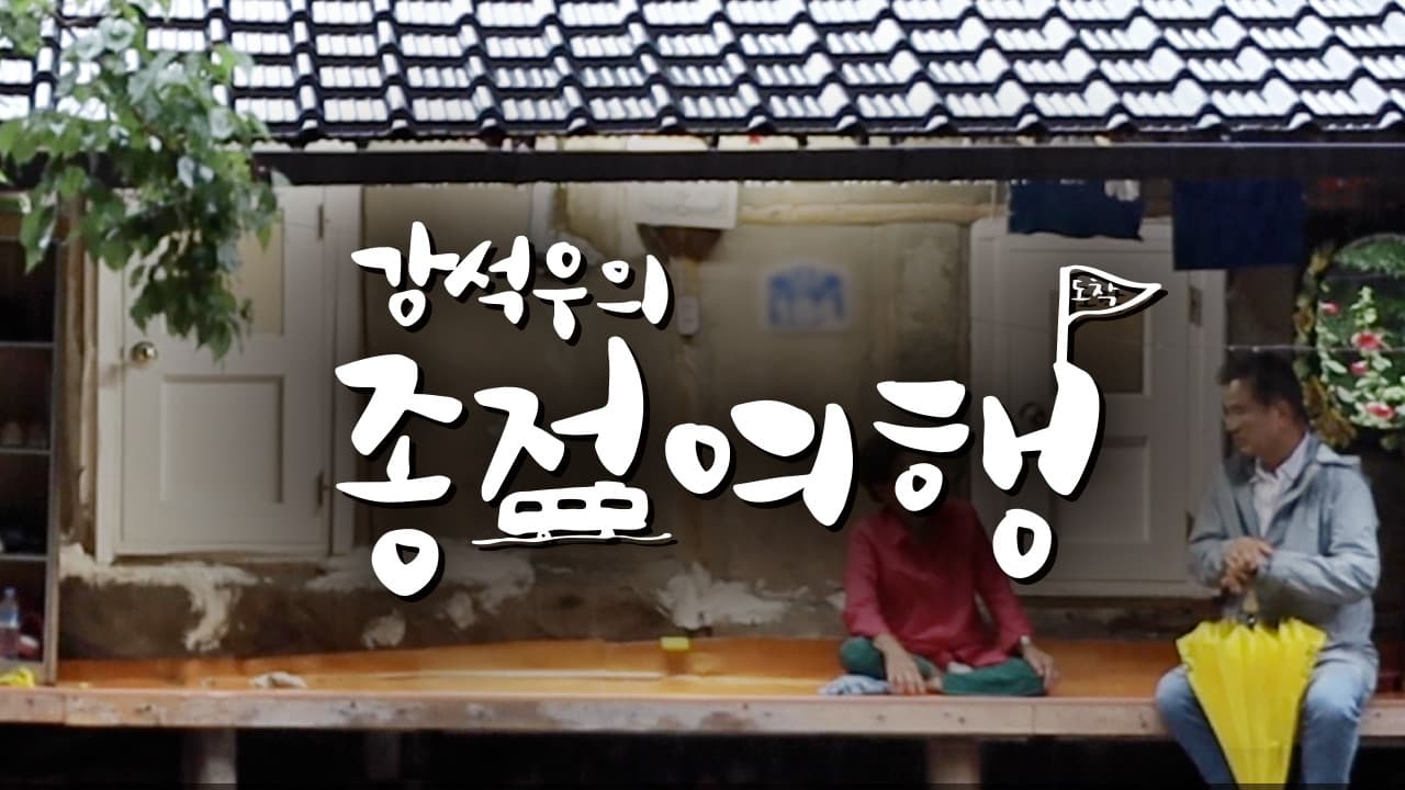 강석우의 종점 여행