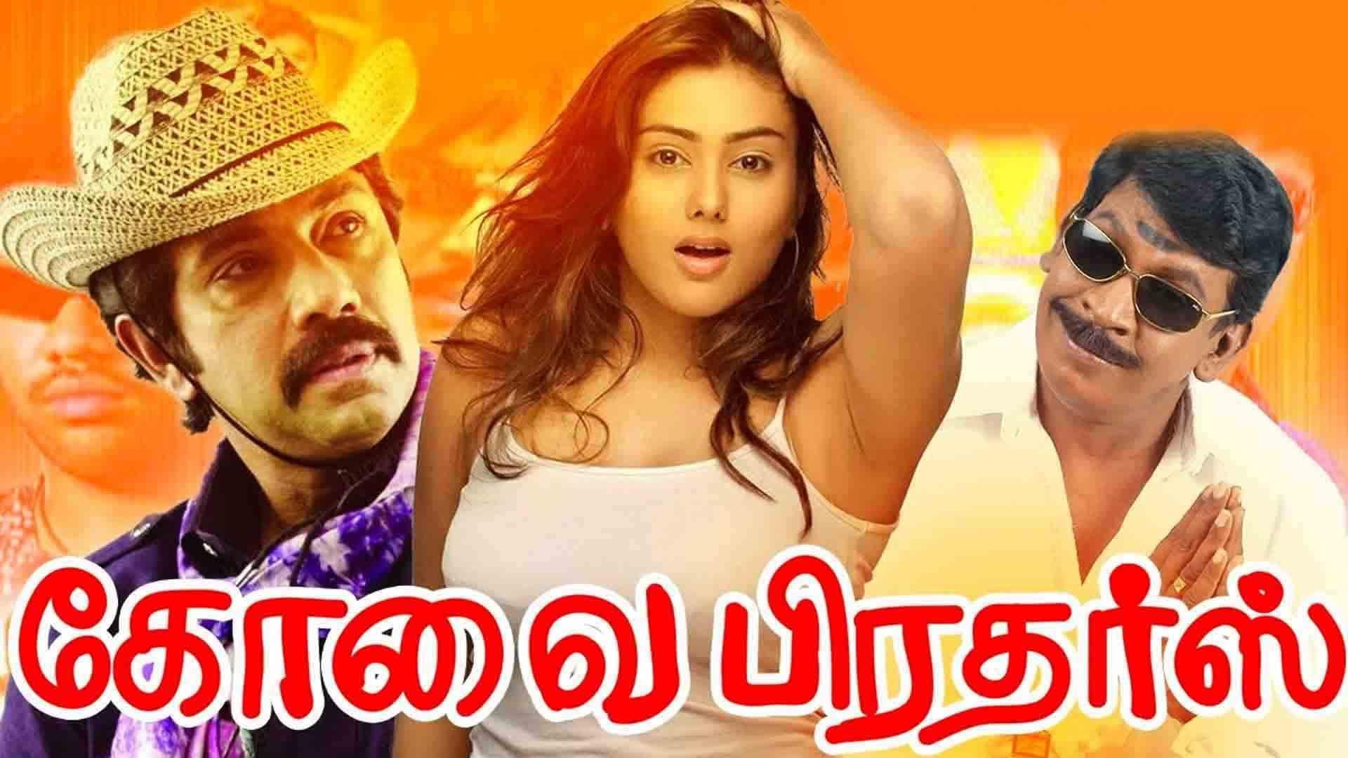 கோவை பிரதர்ஸ்