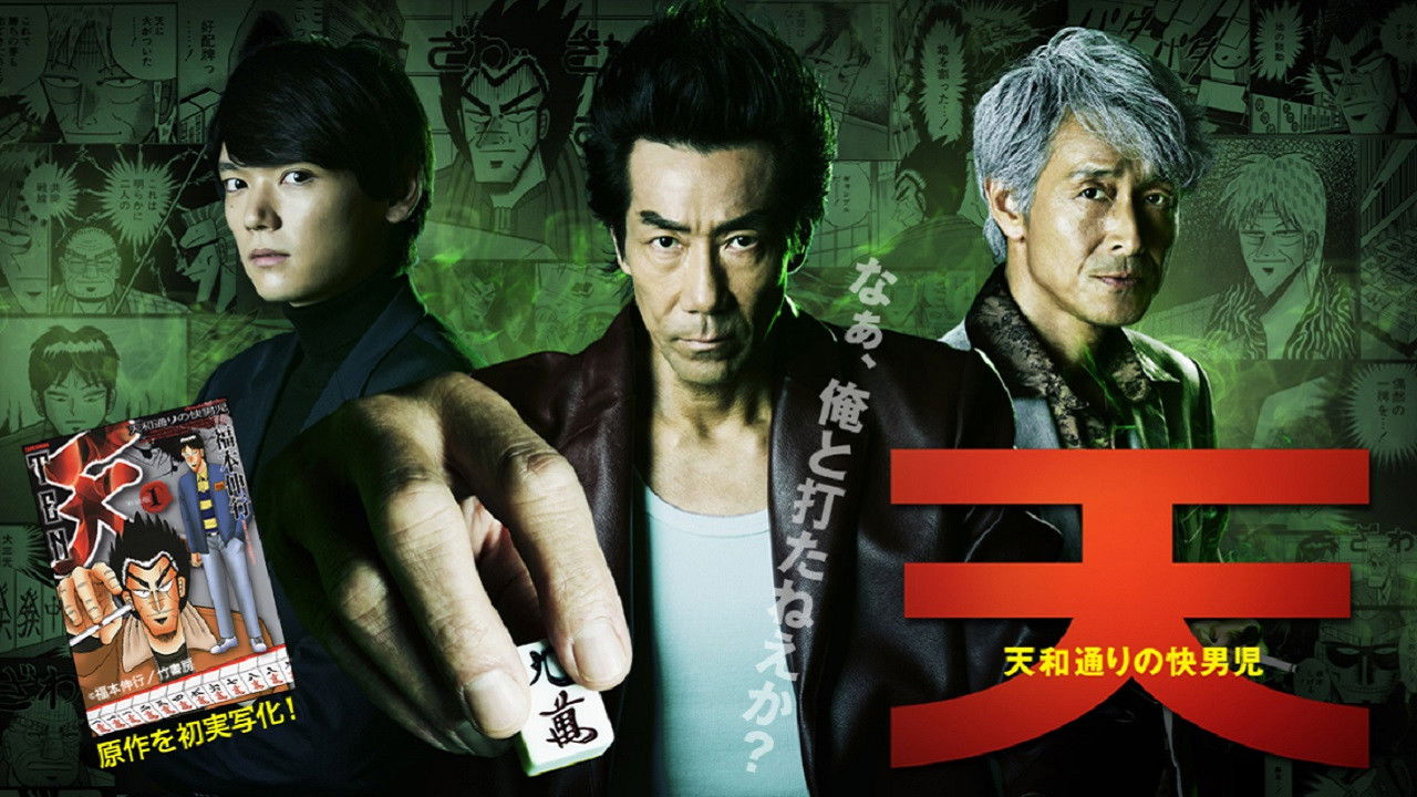 天 天和通りの快男児