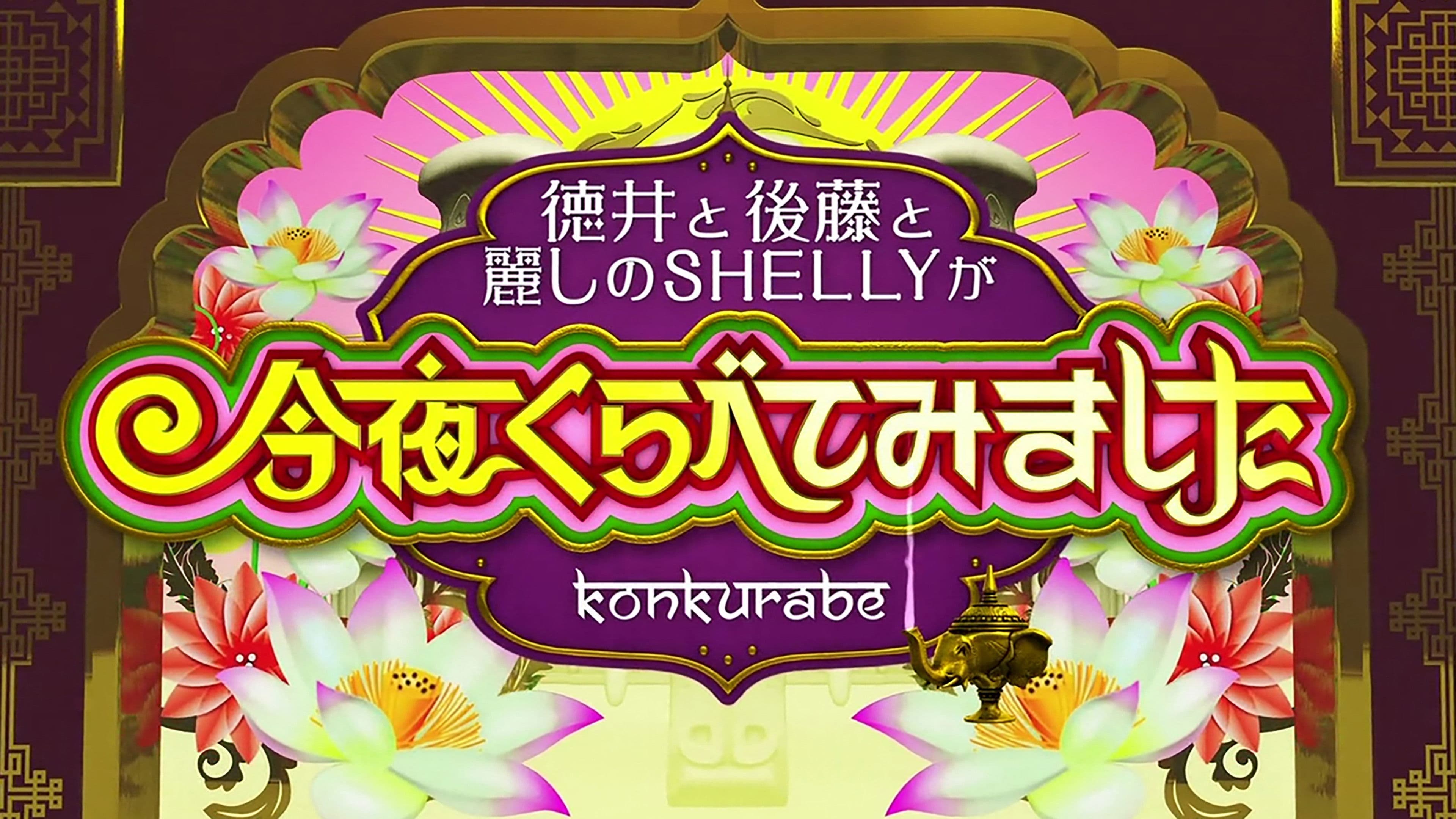 今夜くらべてみました