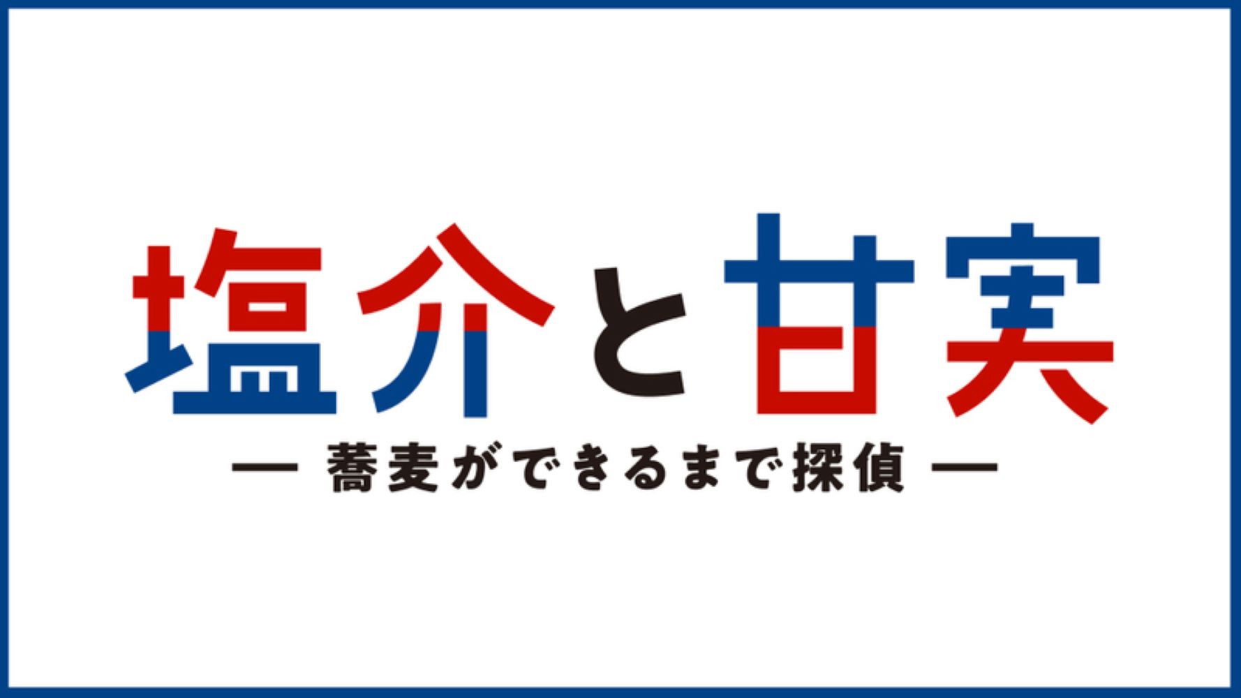 塩介と甘実－蕎麦ができるまで探偵－