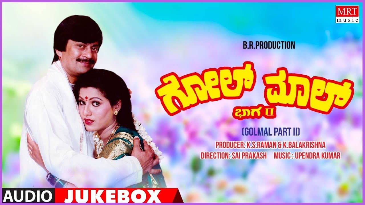 ಗೋಲ್ಮಾಲ್ ಭಾಗ-೨