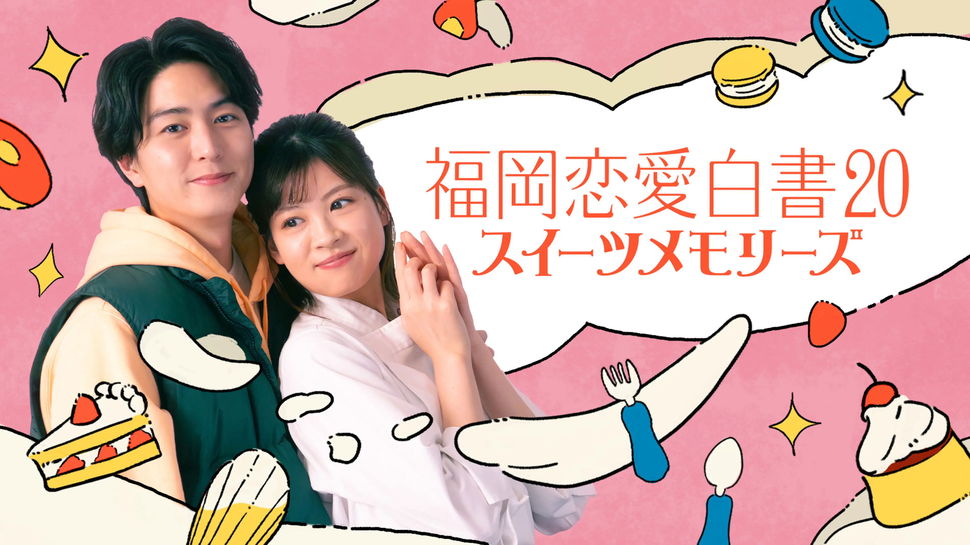 福岡恋愛白書20 スイーツメモリーズ