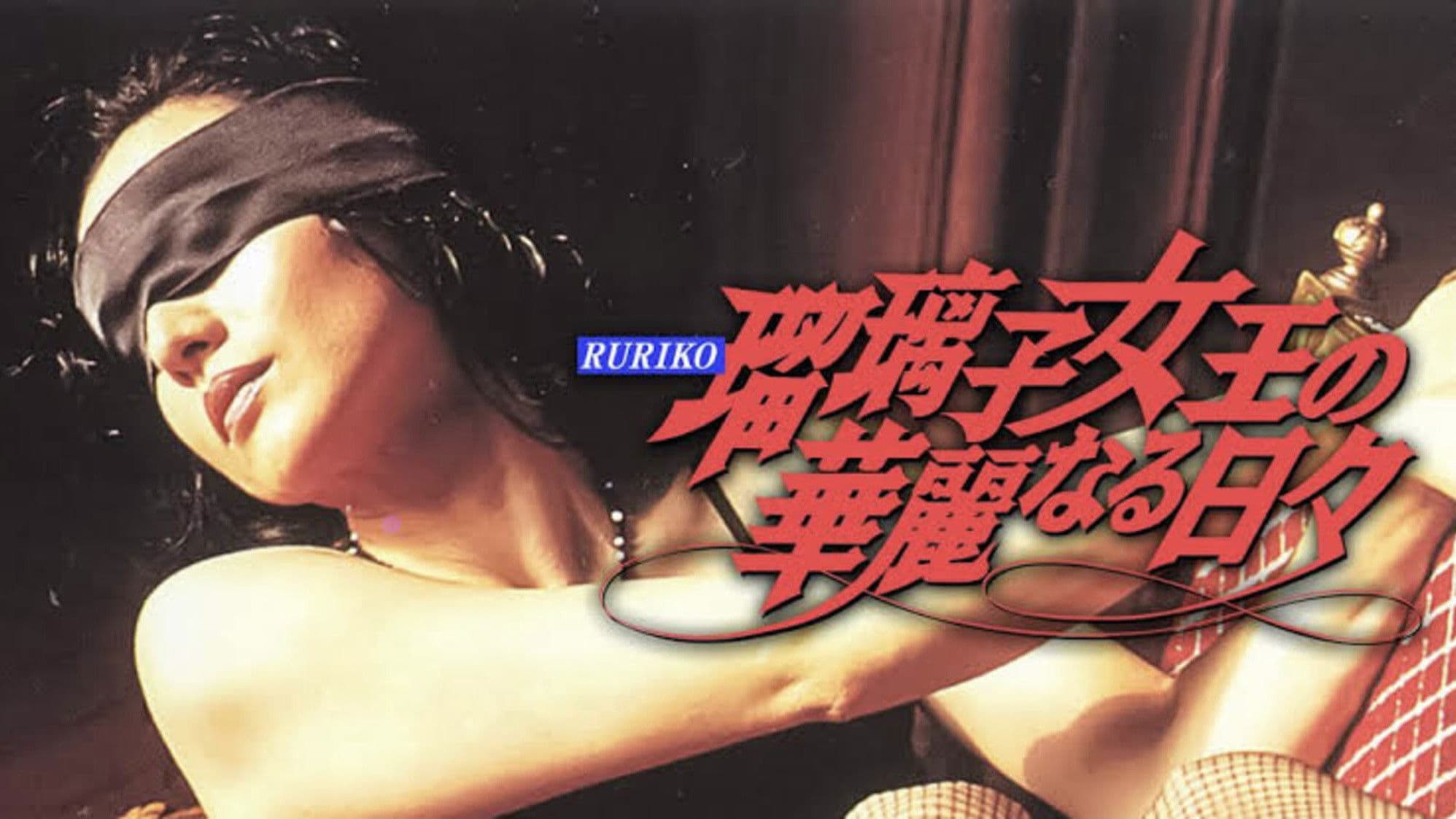 瑠璃子女王の華麗なる日々