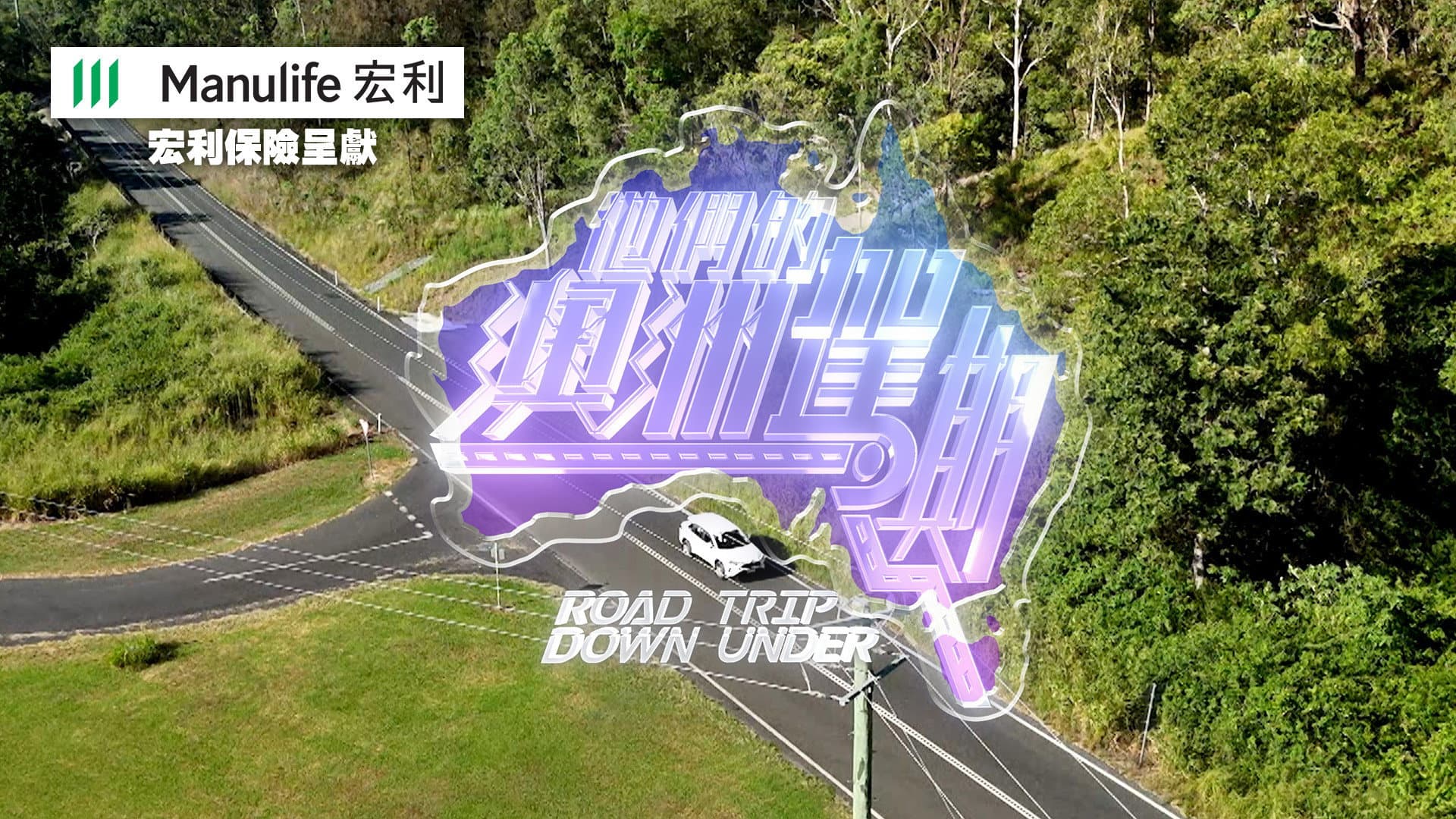 他們的澳洲駕期