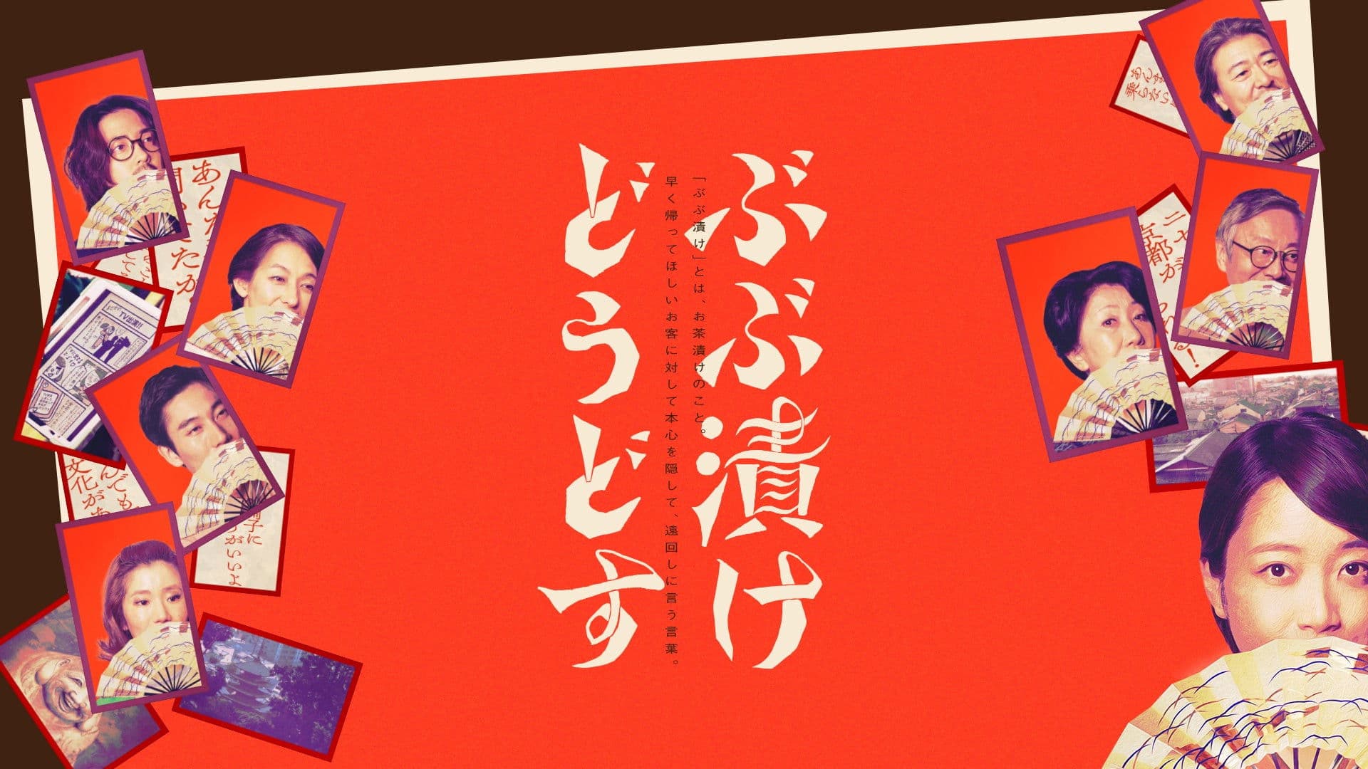 ぶぶ漬けどうどす