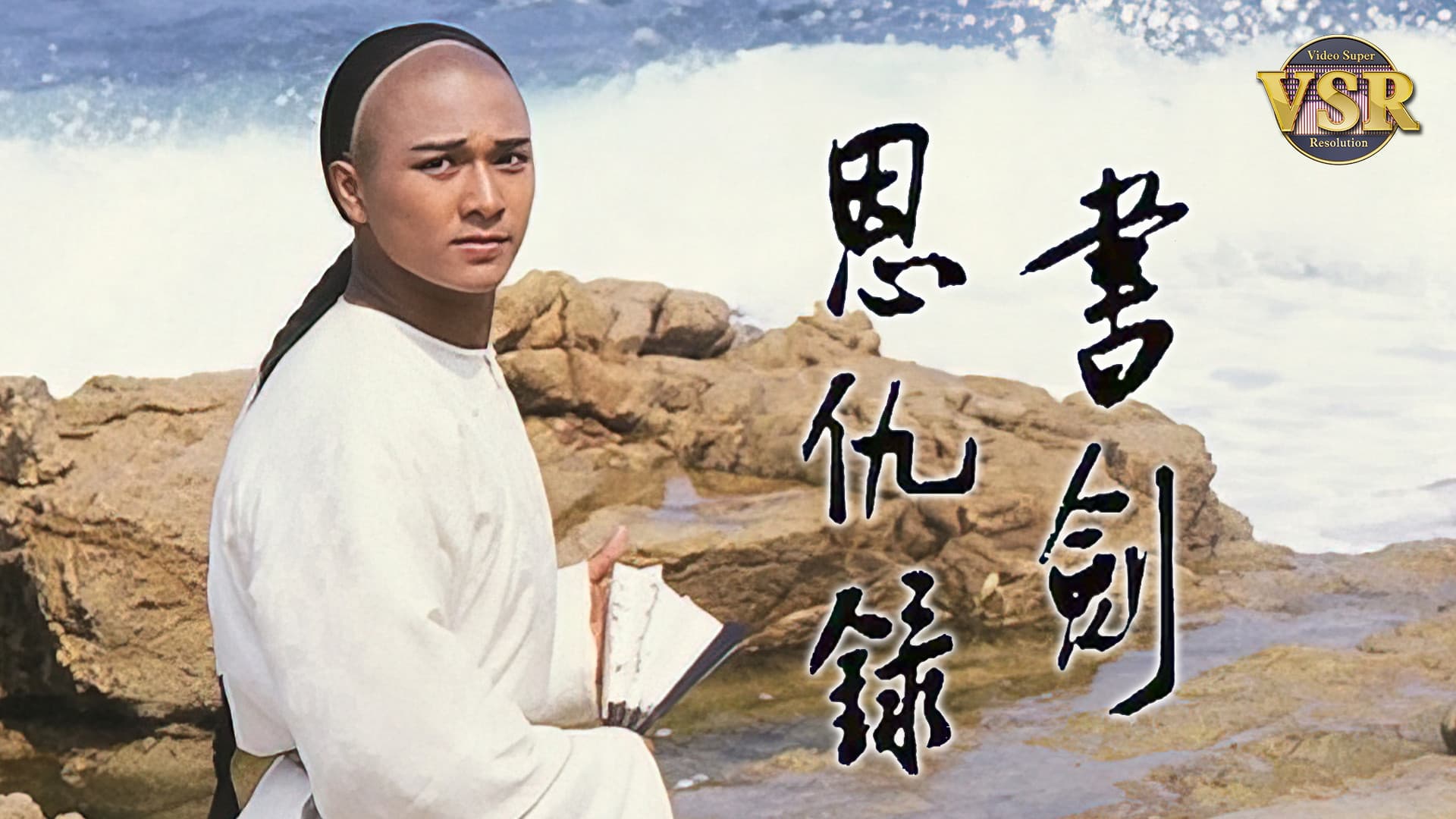 書劍恩仇録 (數碼修復版)