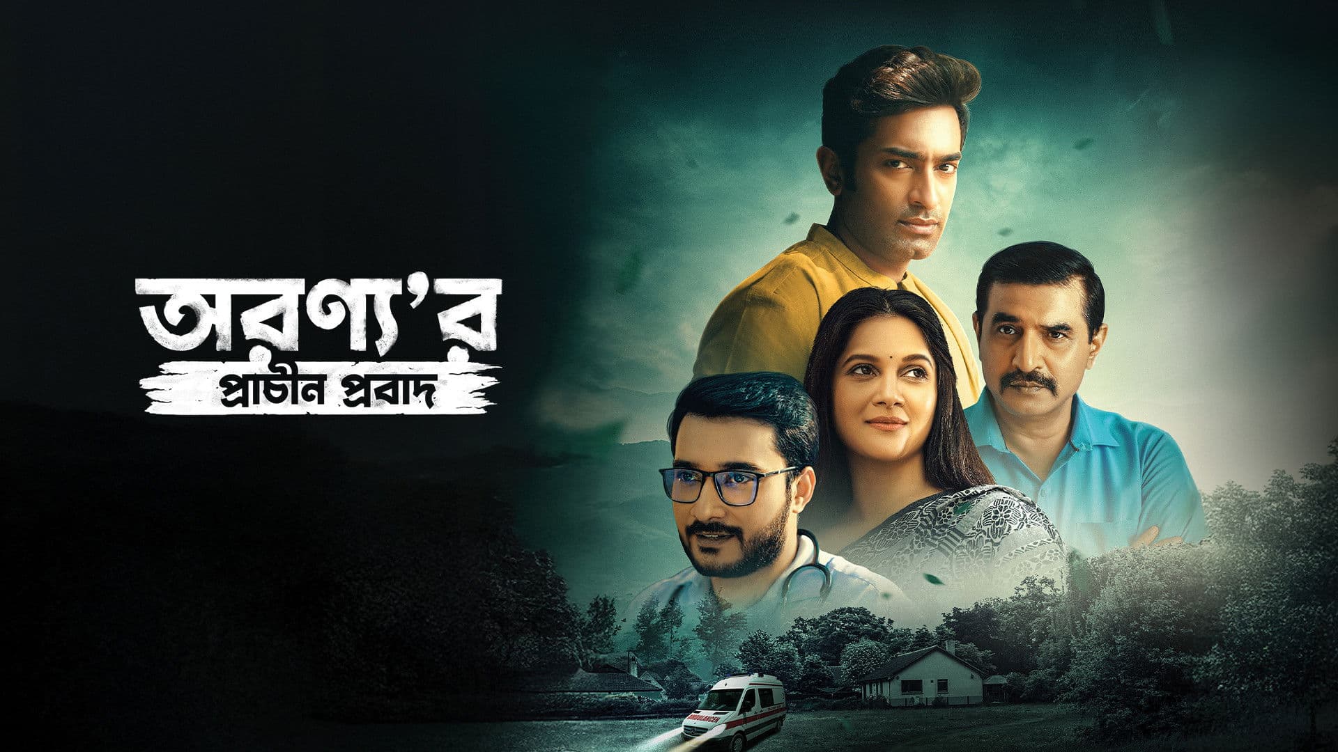 অরণ্য'র প্রাচীন প্রবাদ