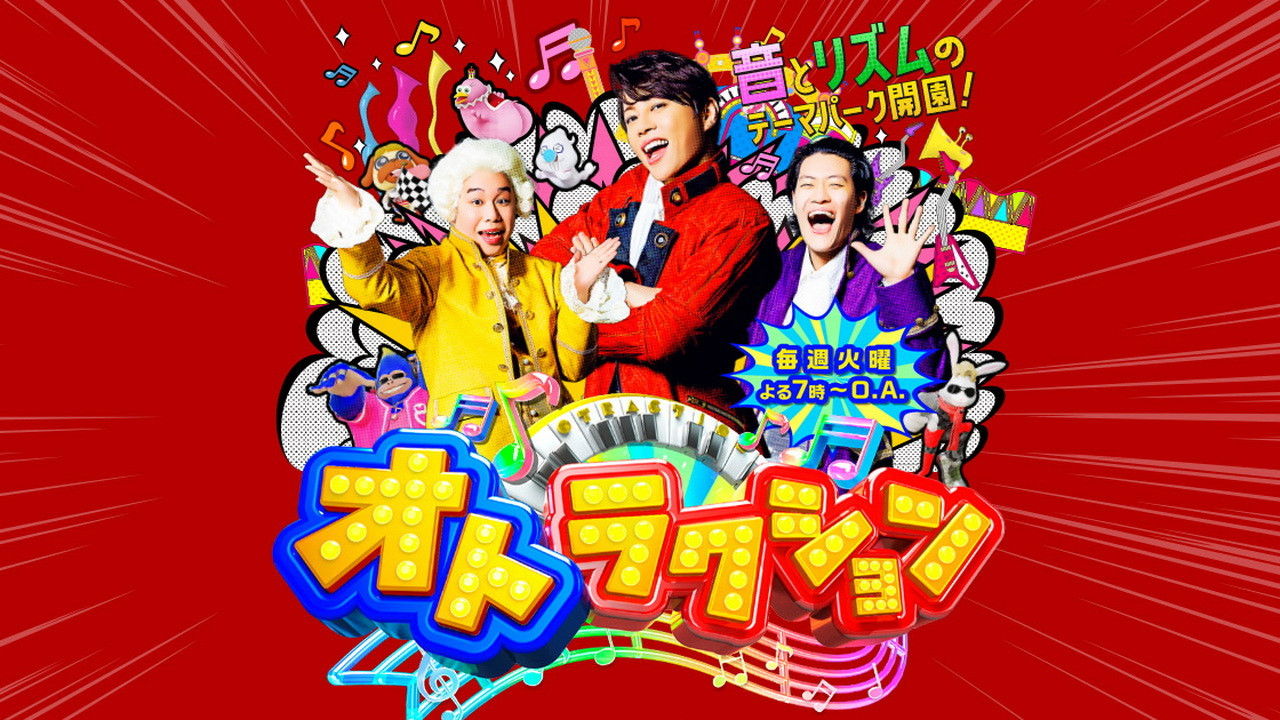 オトラクション