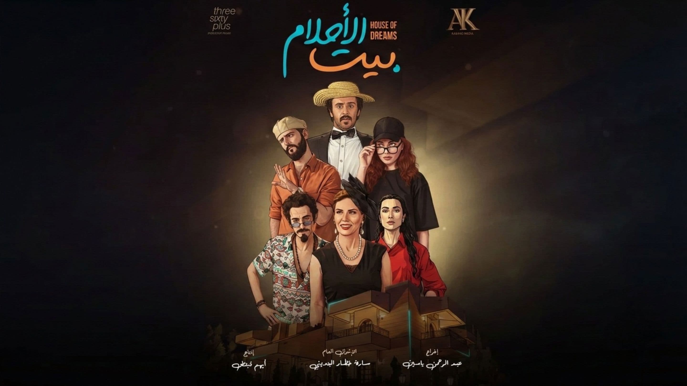 بيت الأحلام