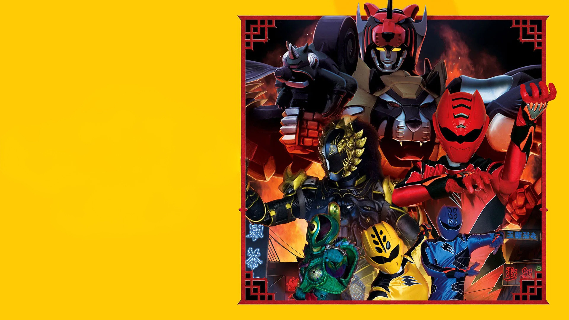 電影版 獣拳戦隊ゲキレンジャー ネイネイ!ホウホウ!香港大決戦