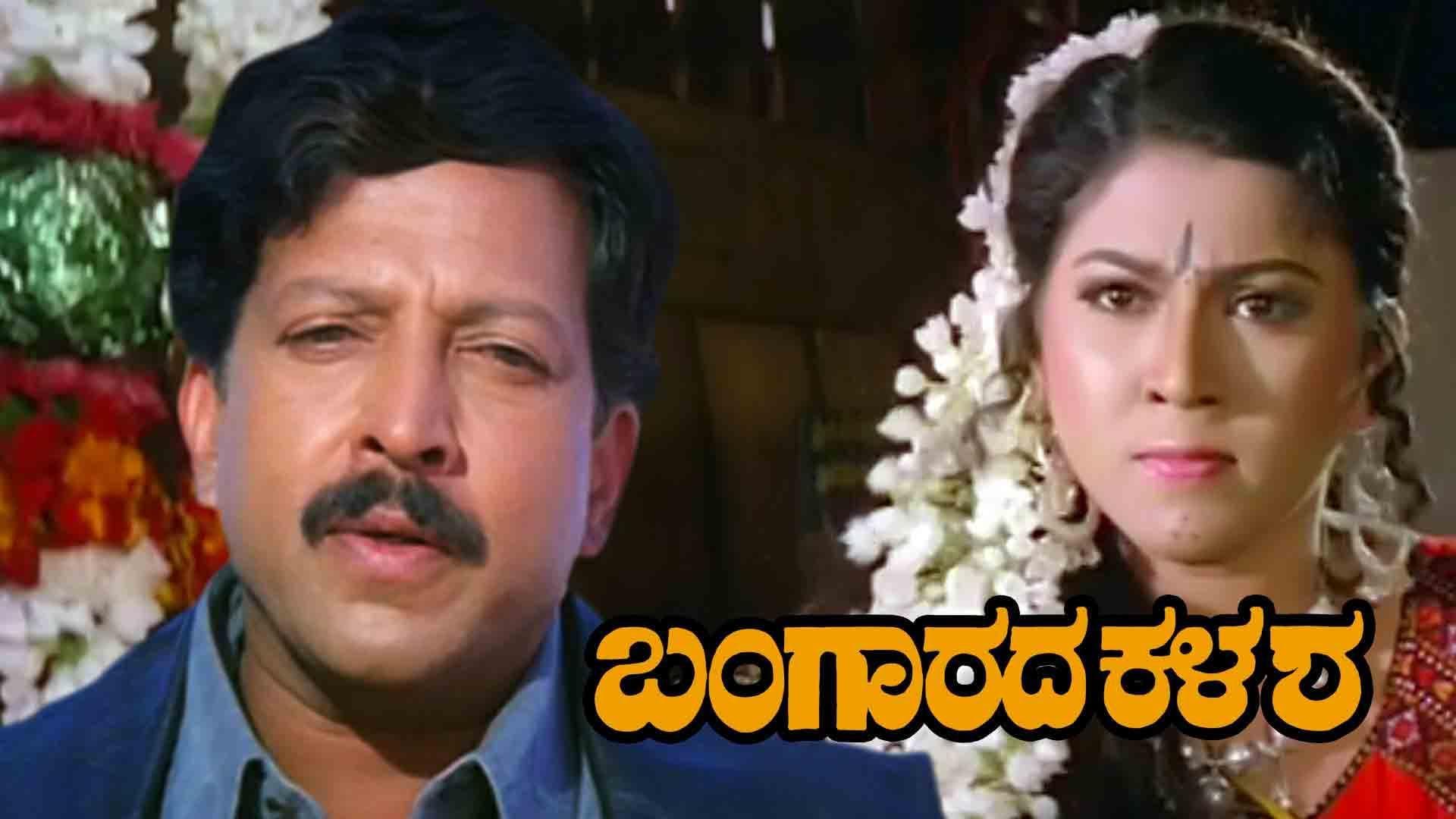 ಬಂಗಾರದ ಕಳಶ