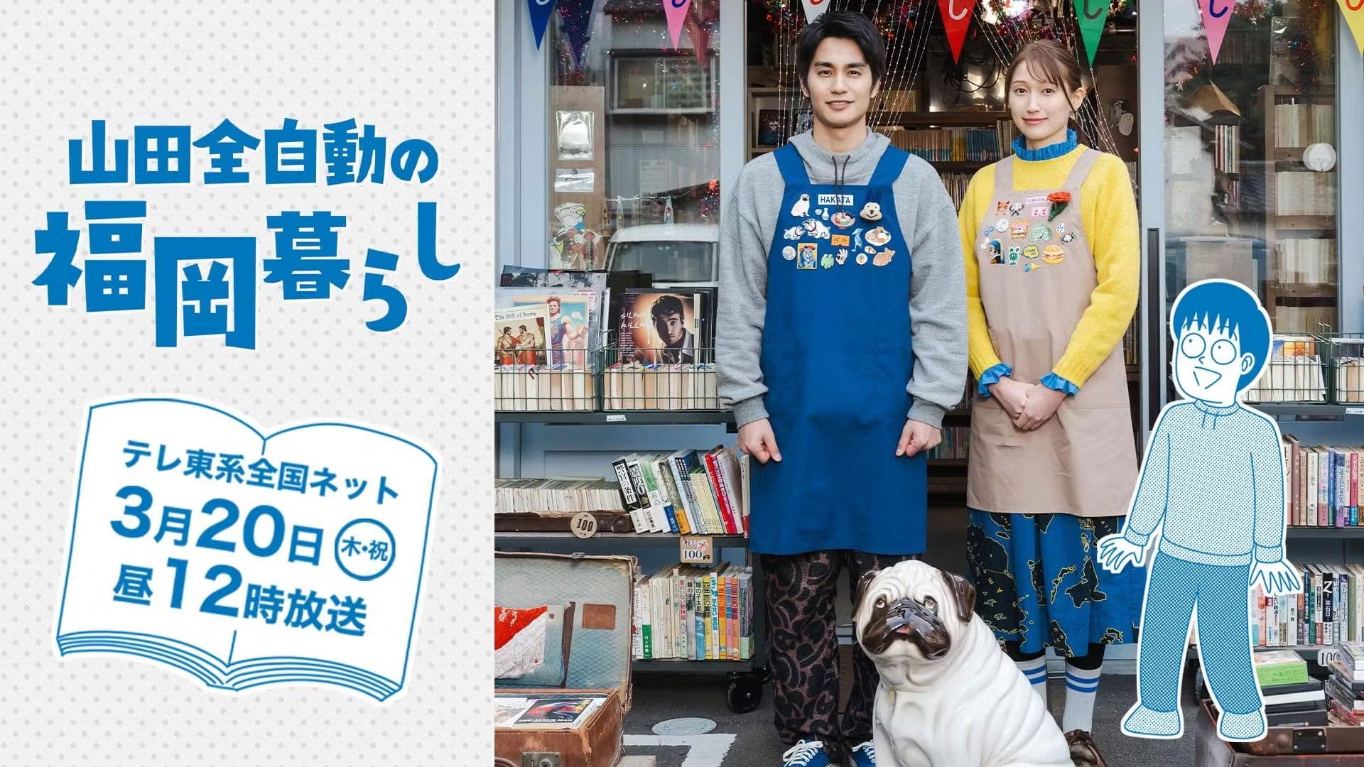 山田全自動の福岡暮らし