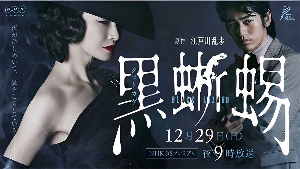 黒蜥蜴 〜BLACK LIZARD〜