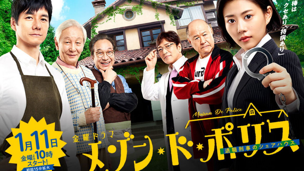 メゾン・ド・ポリス