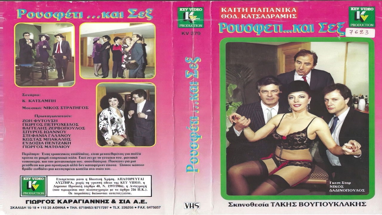 Ρουσφέτι και... σεξ