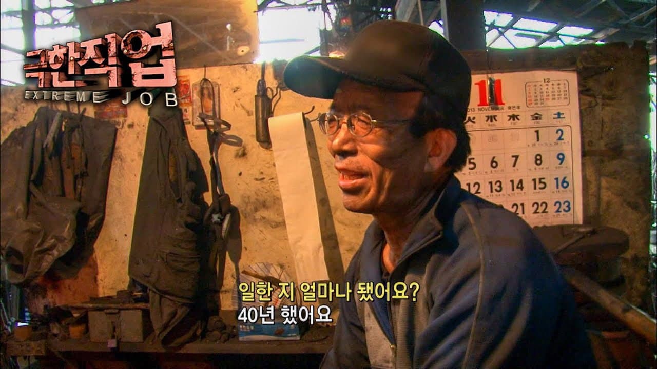 극한 직업