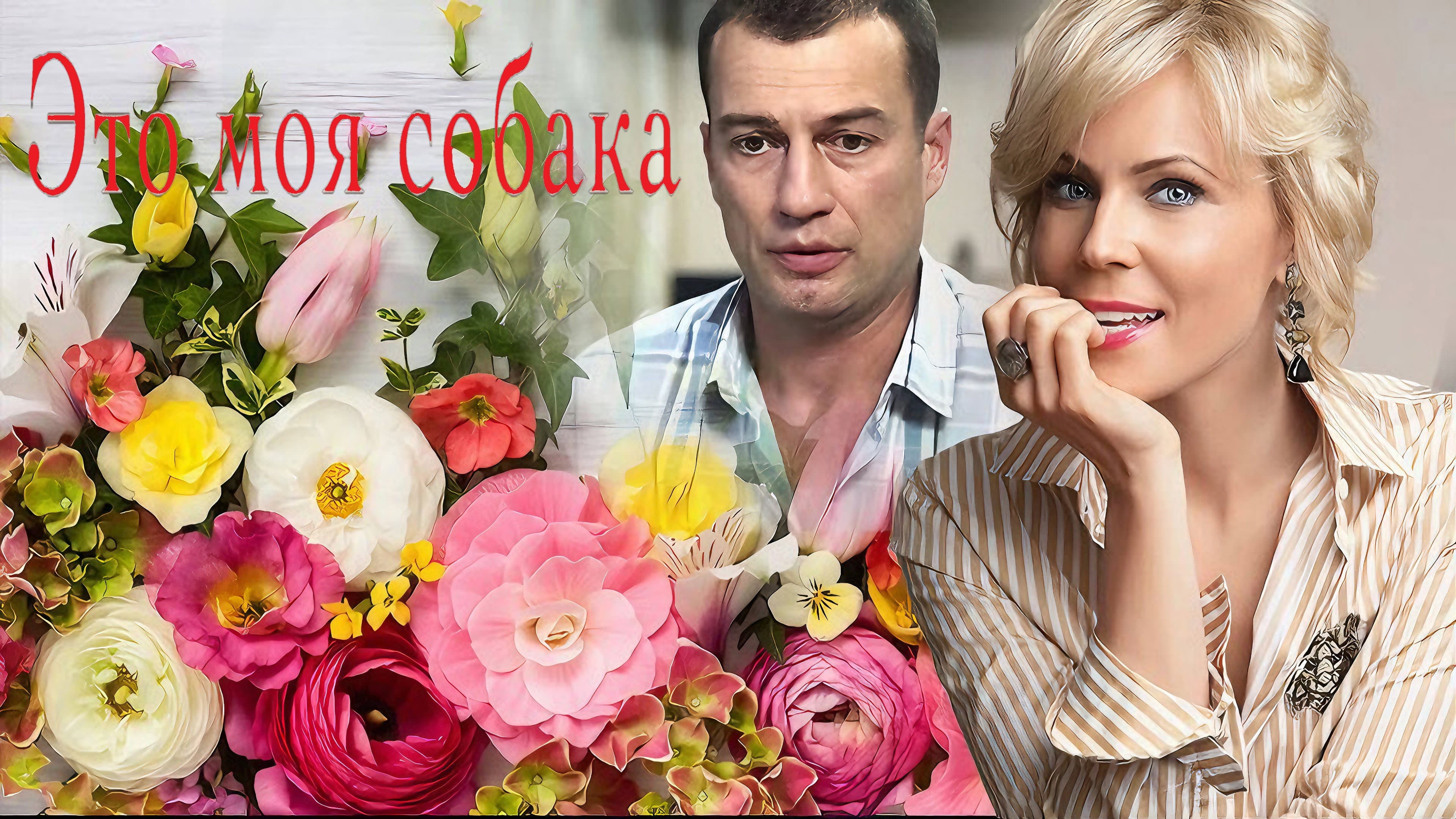 Это моя собака