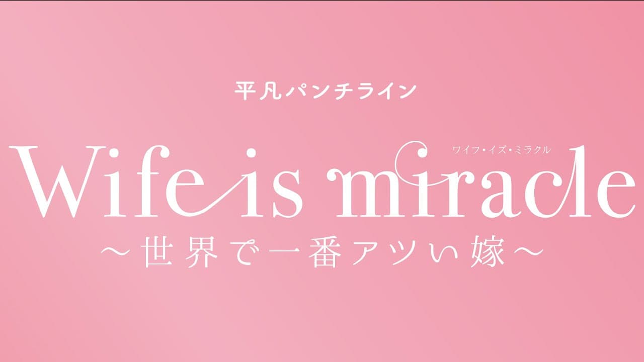 大人計画 平凡パンチライン「Wife is miracle～世界で一番アツい嫁～」