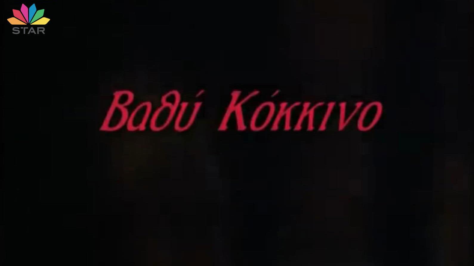 Βαθύ κόκκινο