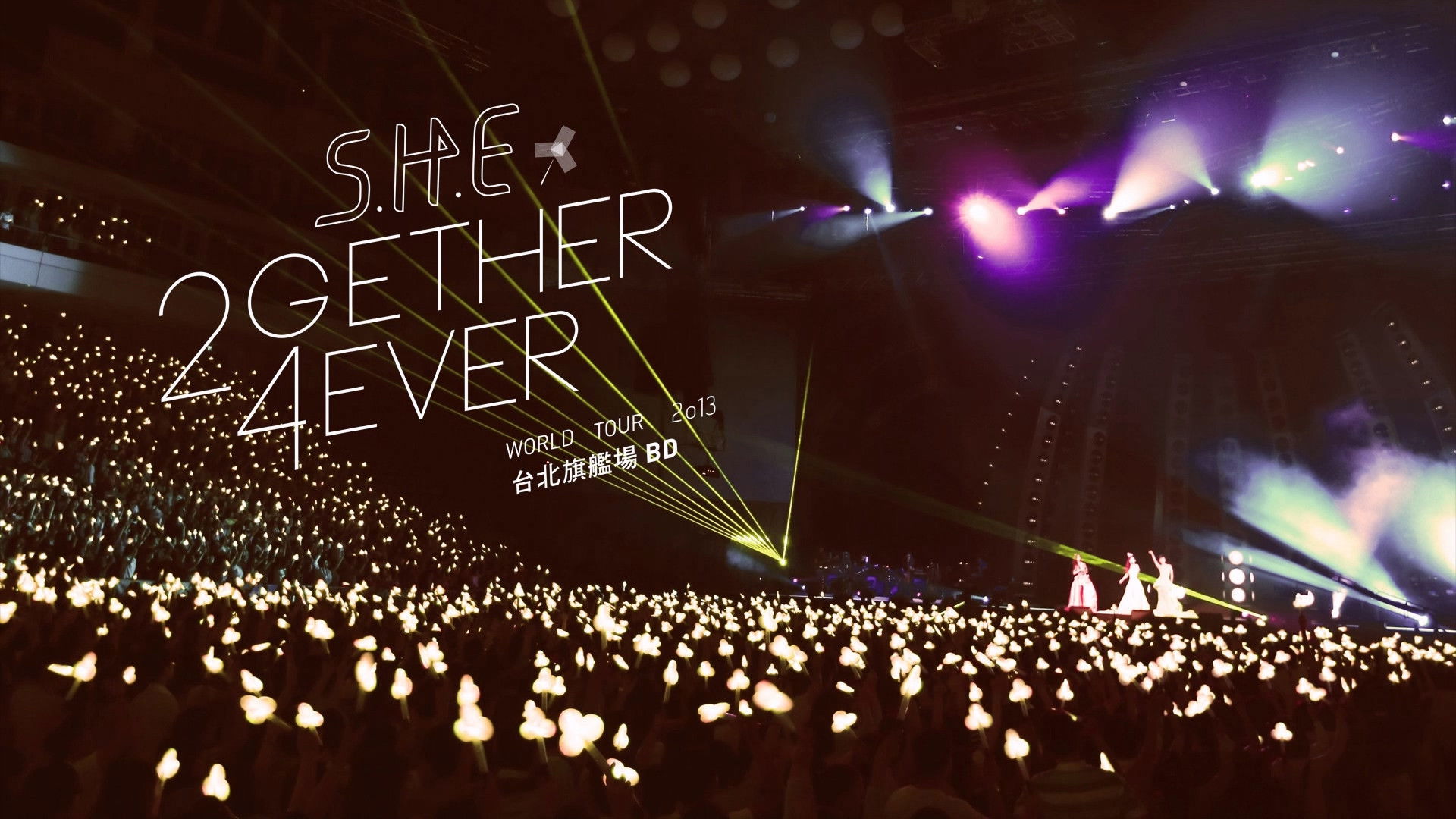 S.H.E 2gether 4ever世界巡回演唱会旗舰场
