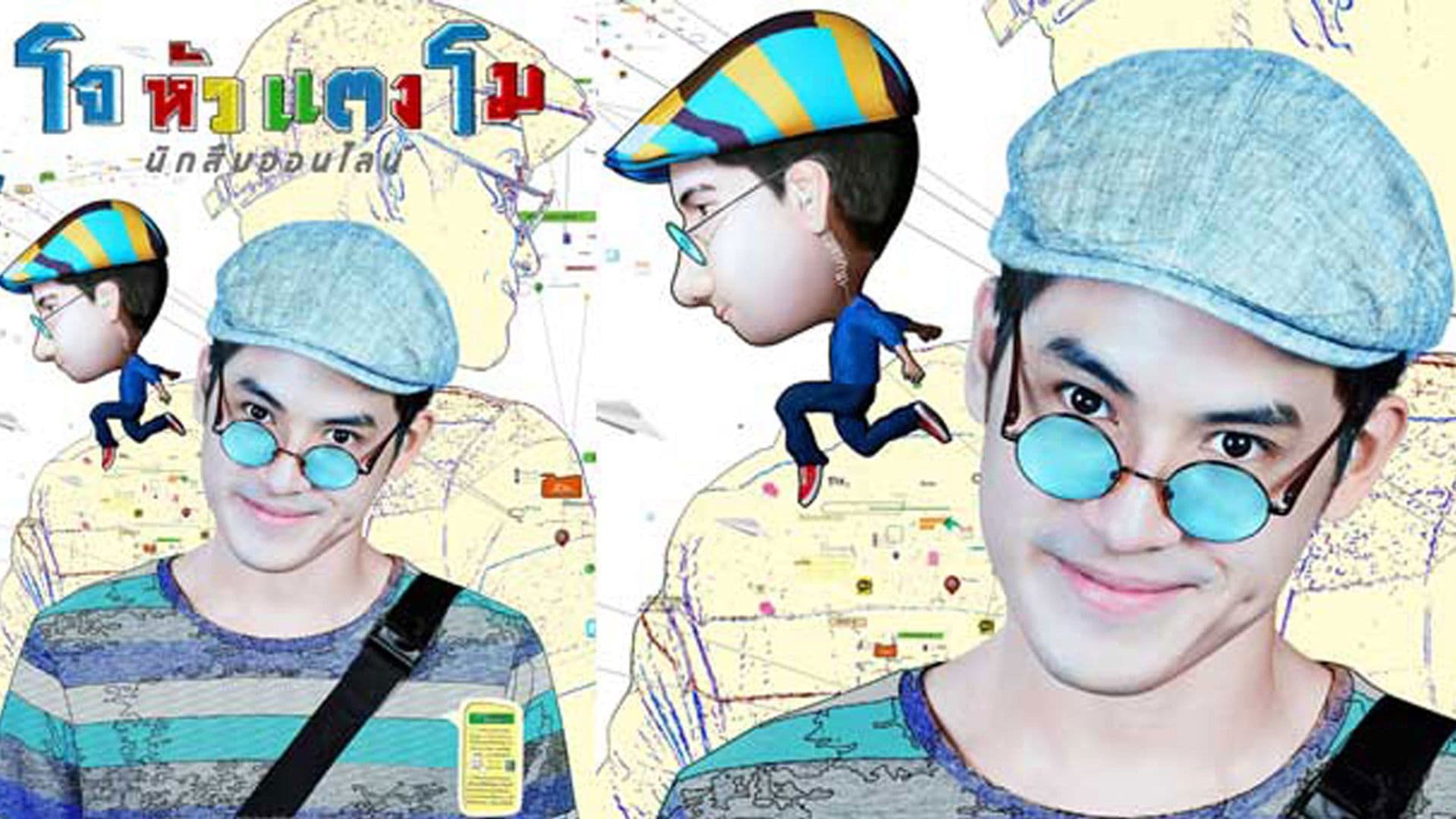 โจ หัวแตงโม