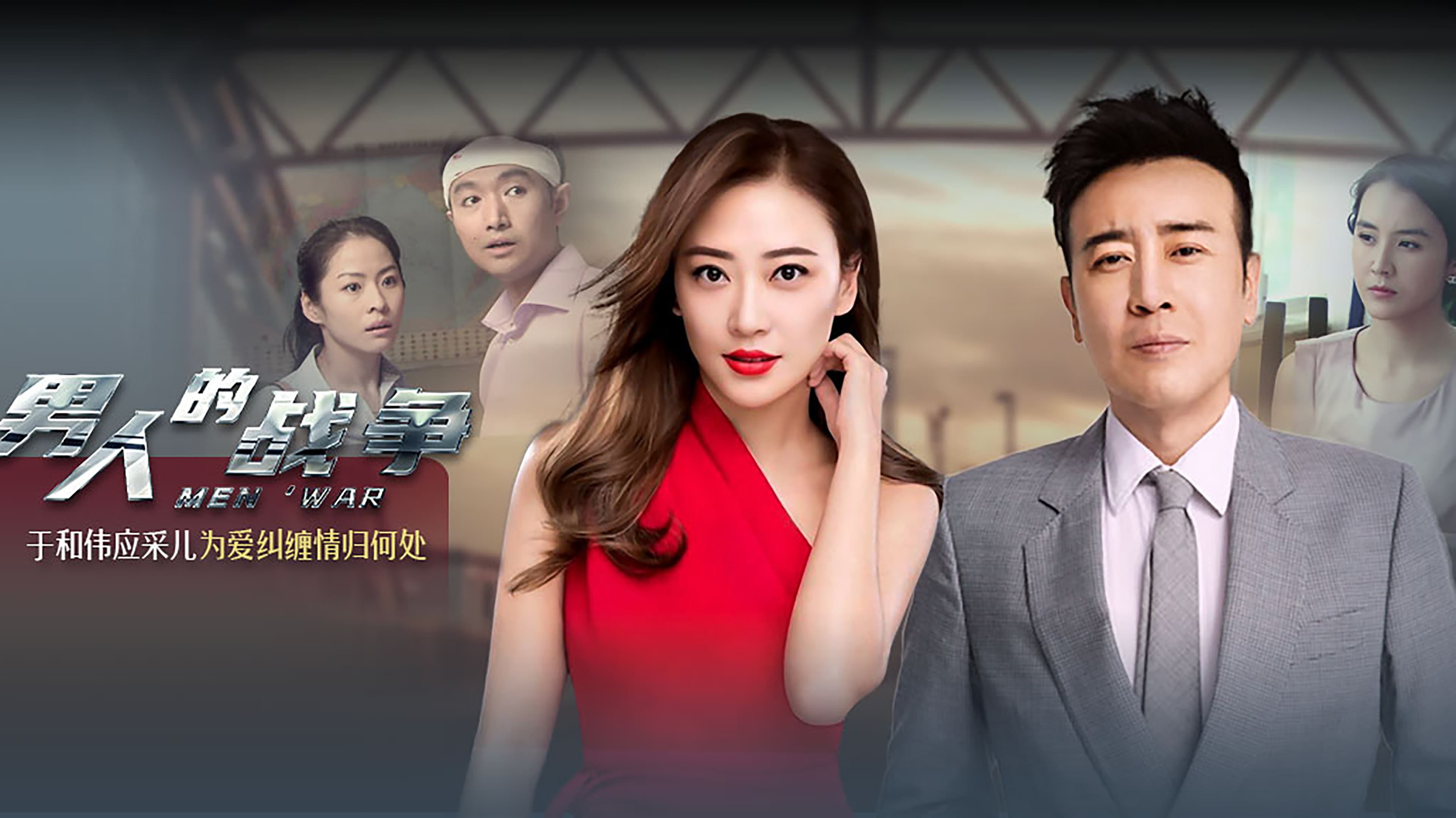 男人的战争