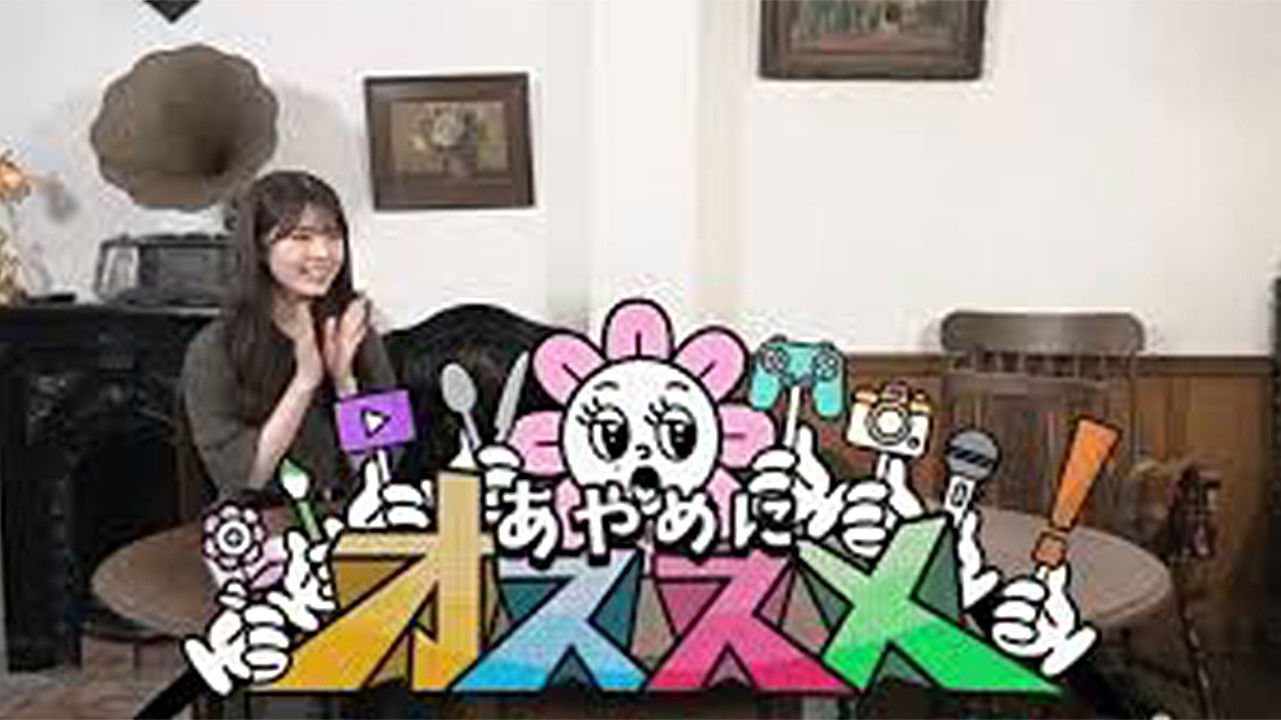 あやめにオススメ！