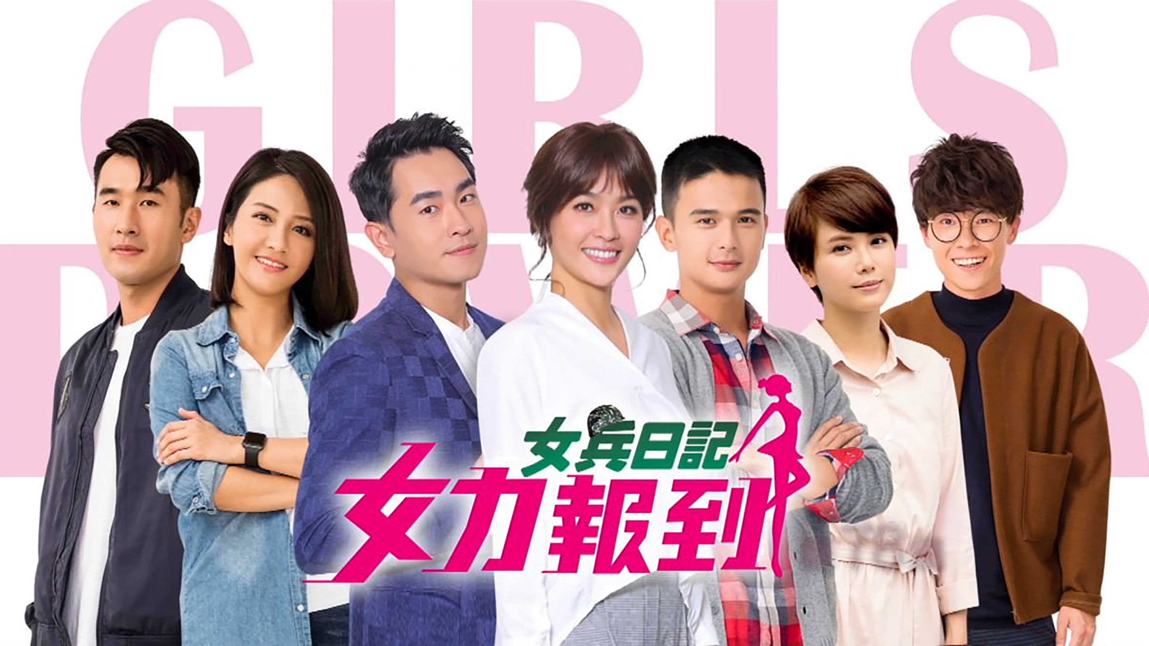 女兵日记：女力报到