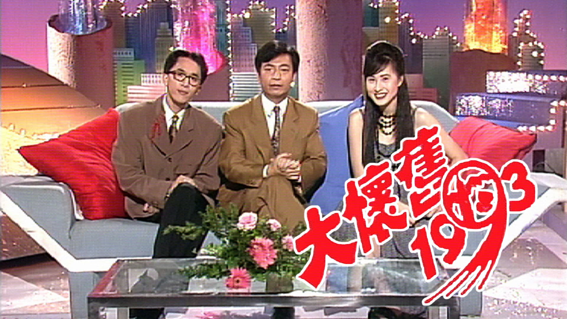 大懷舊1993