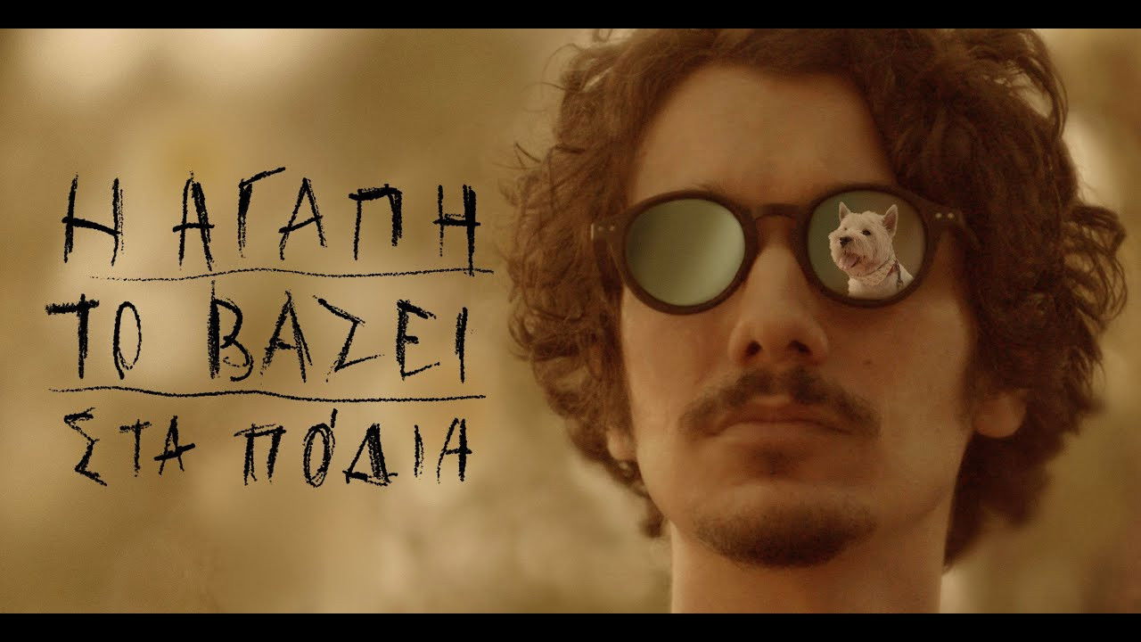 Η αγάπη το βάζει στα πόδια