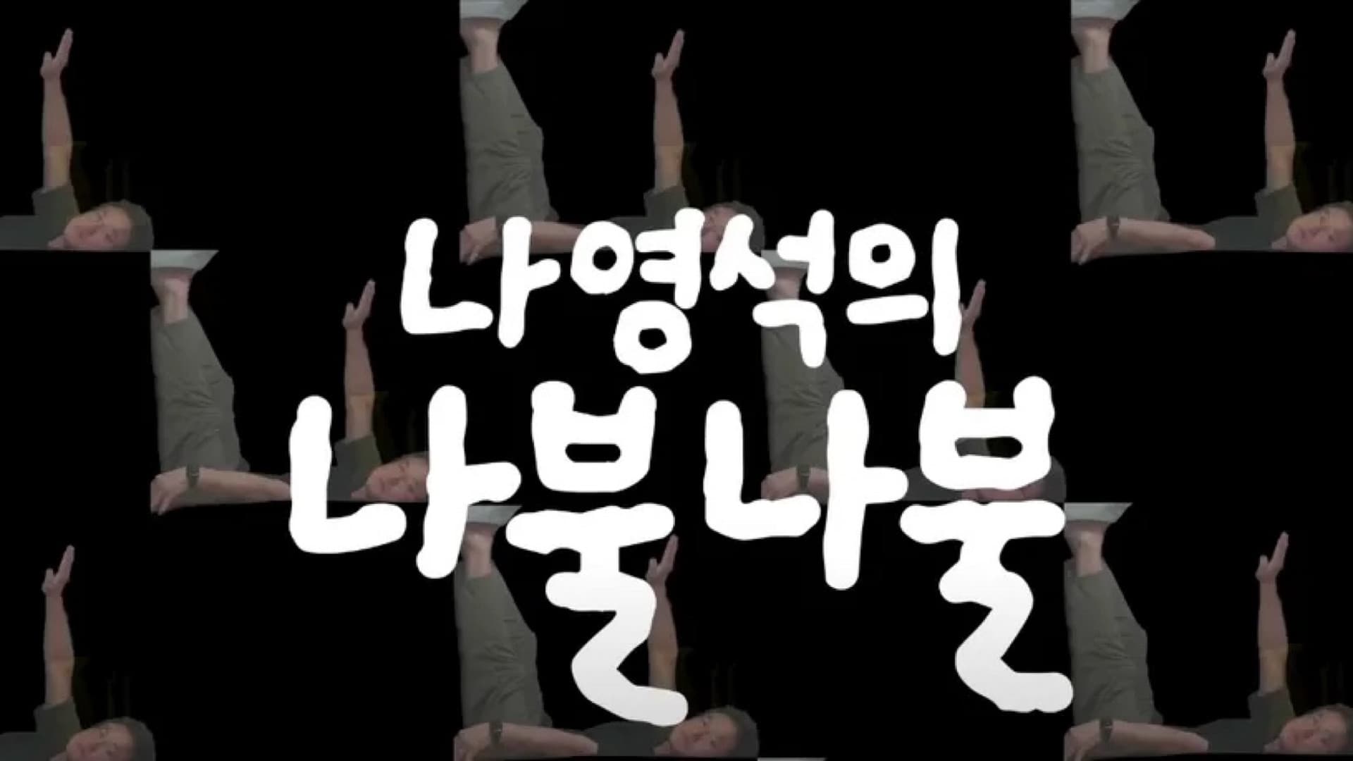 나영석의 나불나불