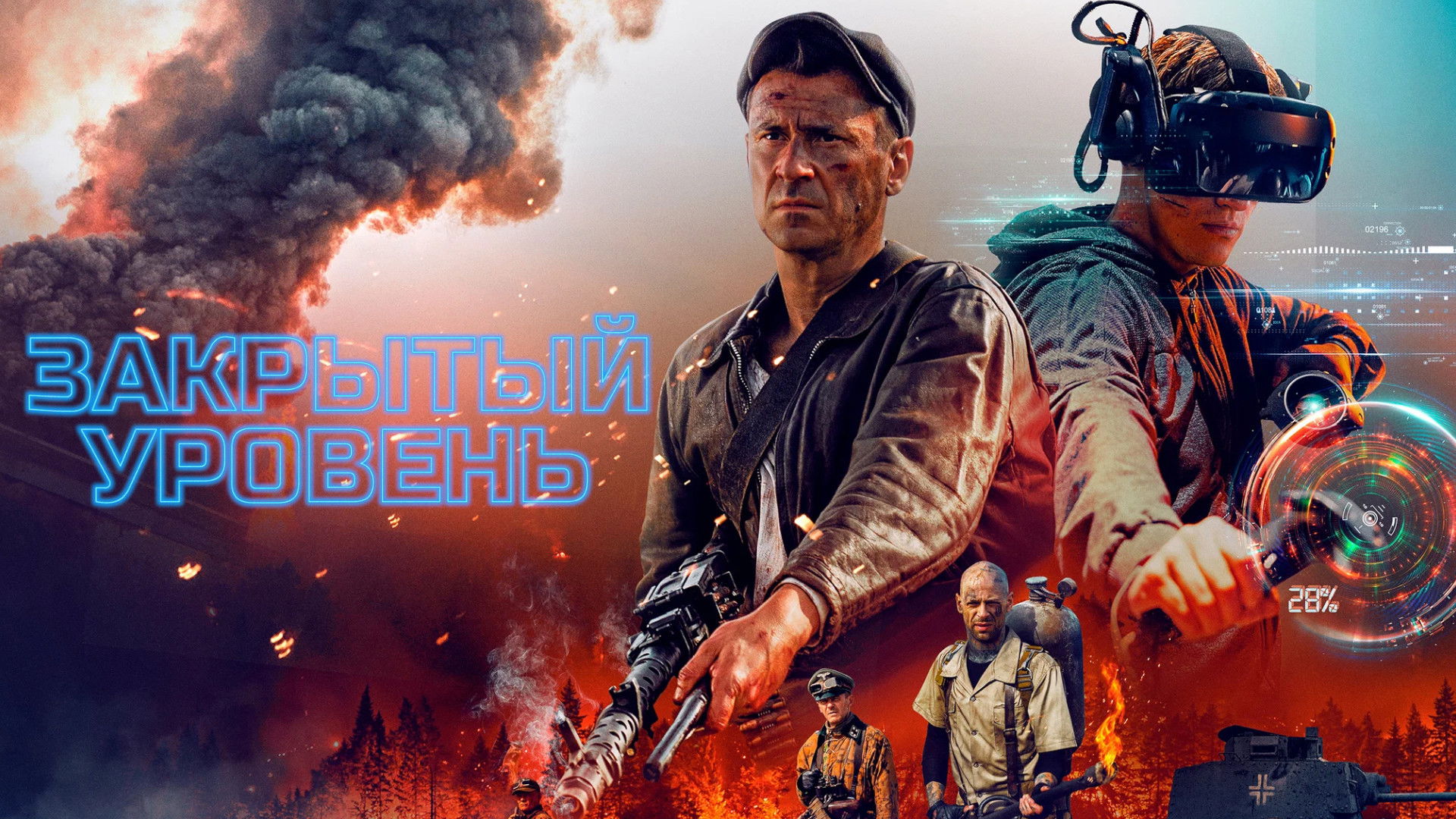 Закрытый уровень